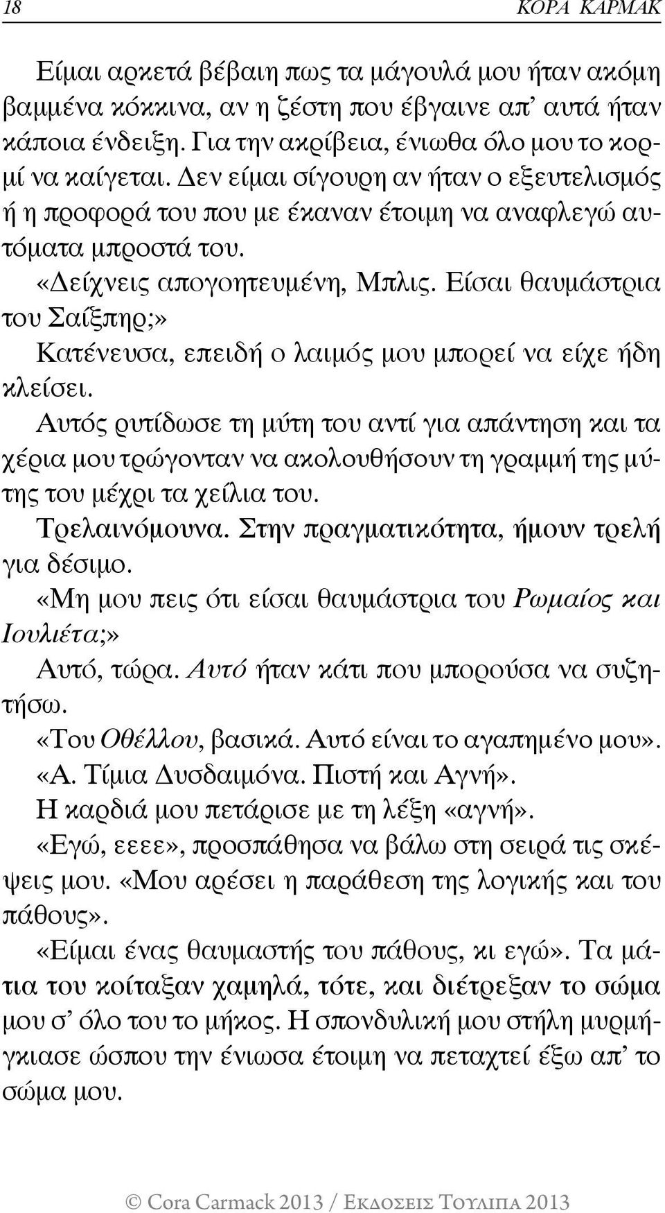 Είσαι θαυμάστρια του Σαίξπηρ;» Κατένευσα, επειδή ο λαιμός μου μπορεί να είχε ήδη κλείσει.