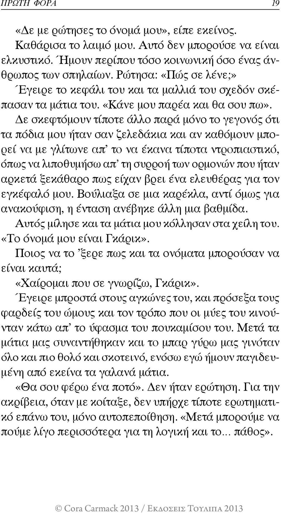 Δε σκεφτόμουν τίποτε άλλο παρά μόνο το γεγονός ότι τα πόδια μου ήταν σαν ζελεδάκια και αν καθόμουν μπορεί να με γλίτωνε απ το να έκανα τίποτα ντροπιαστικό, όπως να λιποθυμήσω απ τη συρροή των ορμονών