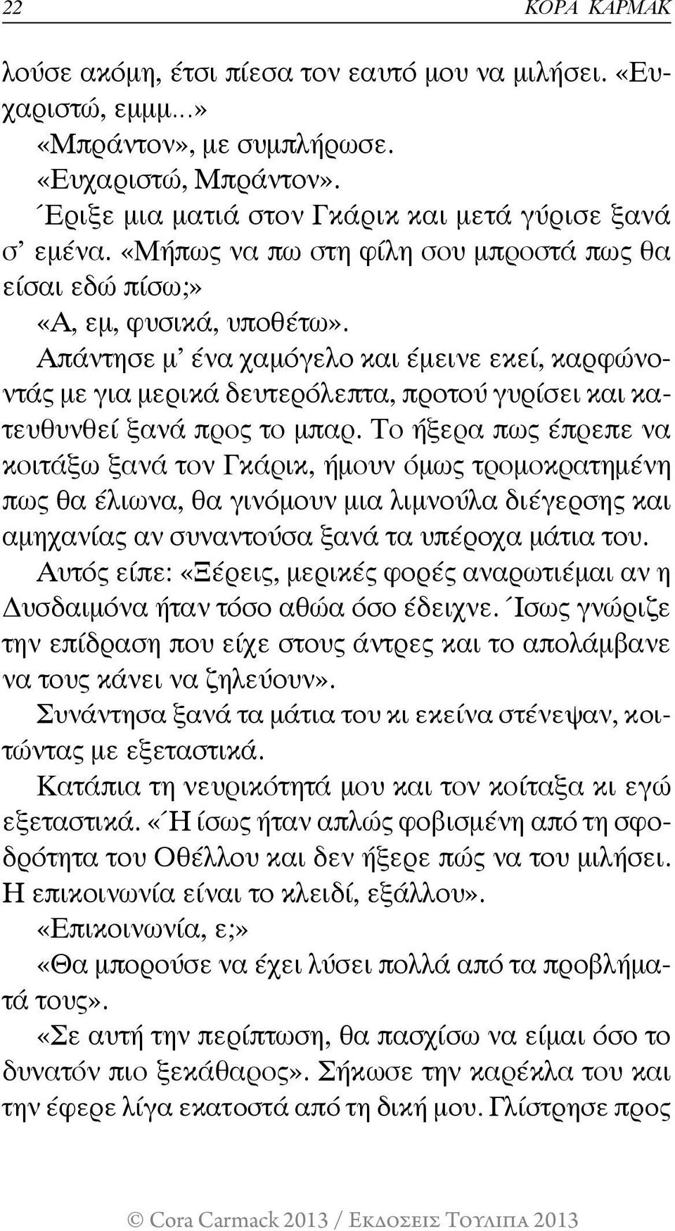 Απάντησε μ ένα χαμόγελο και έμεινε εκεί, καρφώνοντάς με για μερικά δευτερόλεπτα, προτού γυρίσει και κατευθυνθεί ξανά προς το μπαρ.