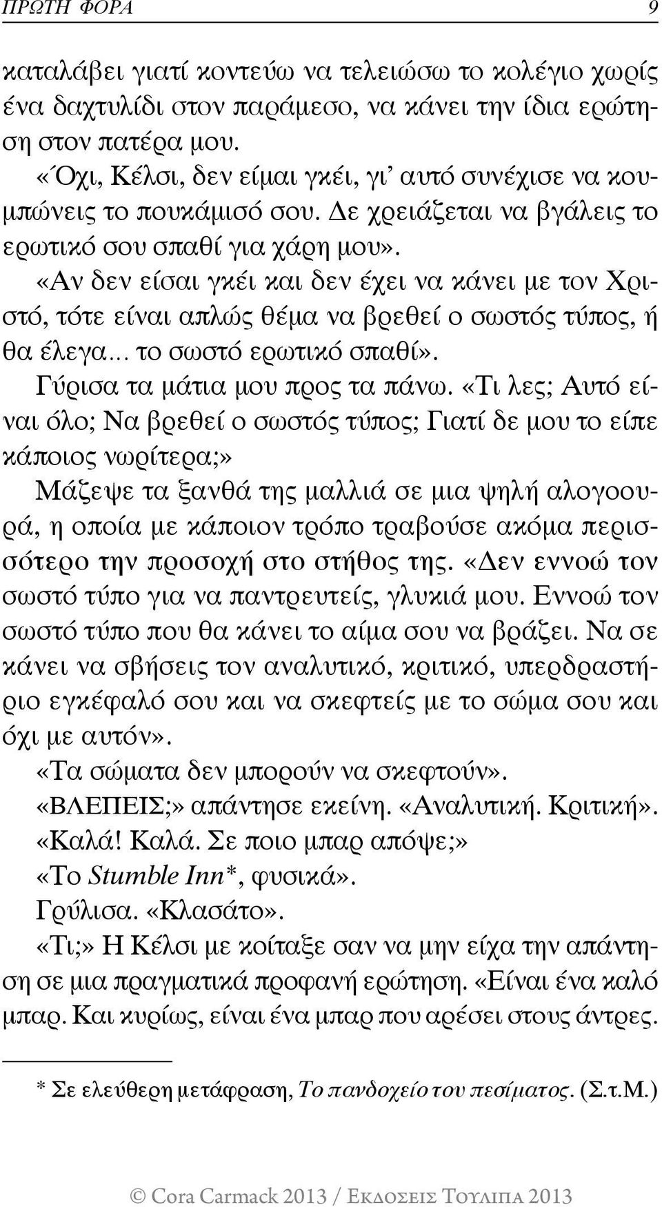 «Αν δεν είσαι γκέι και δεν έχει να κάνει με τον Χριστό, τότε είναι απλώς θέμα να βρεθεί ο σωστός τύπος, ή θα έλεγα το σωστό ερωτικό σπαθί». Γύρισα τα μάτια μου προς τα πάνω.