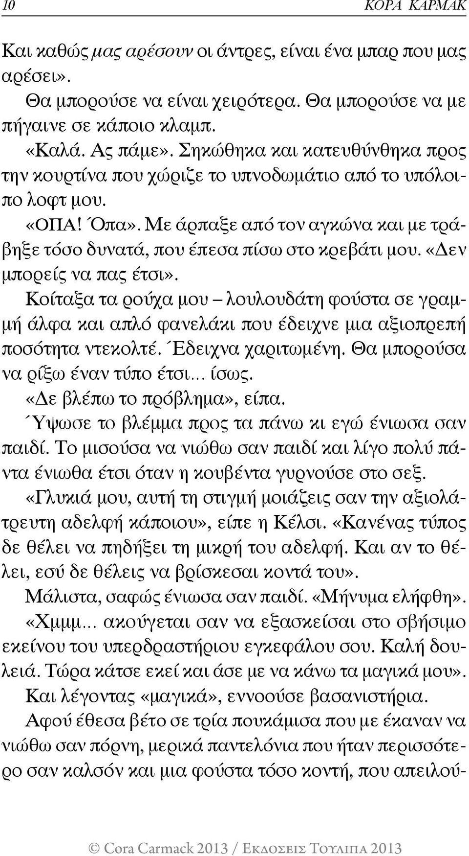 «Δεν μπορείς να πας έτσι». Κοίταξα τα ρούχα μου λουλουδάτη φούστα σε γραμμή άλφα και απλό φανελάκι που έδειχνε μια αξιοπρεπή ποσότητα ντεκολτέ. Έδειχνα χαριτωμένη.