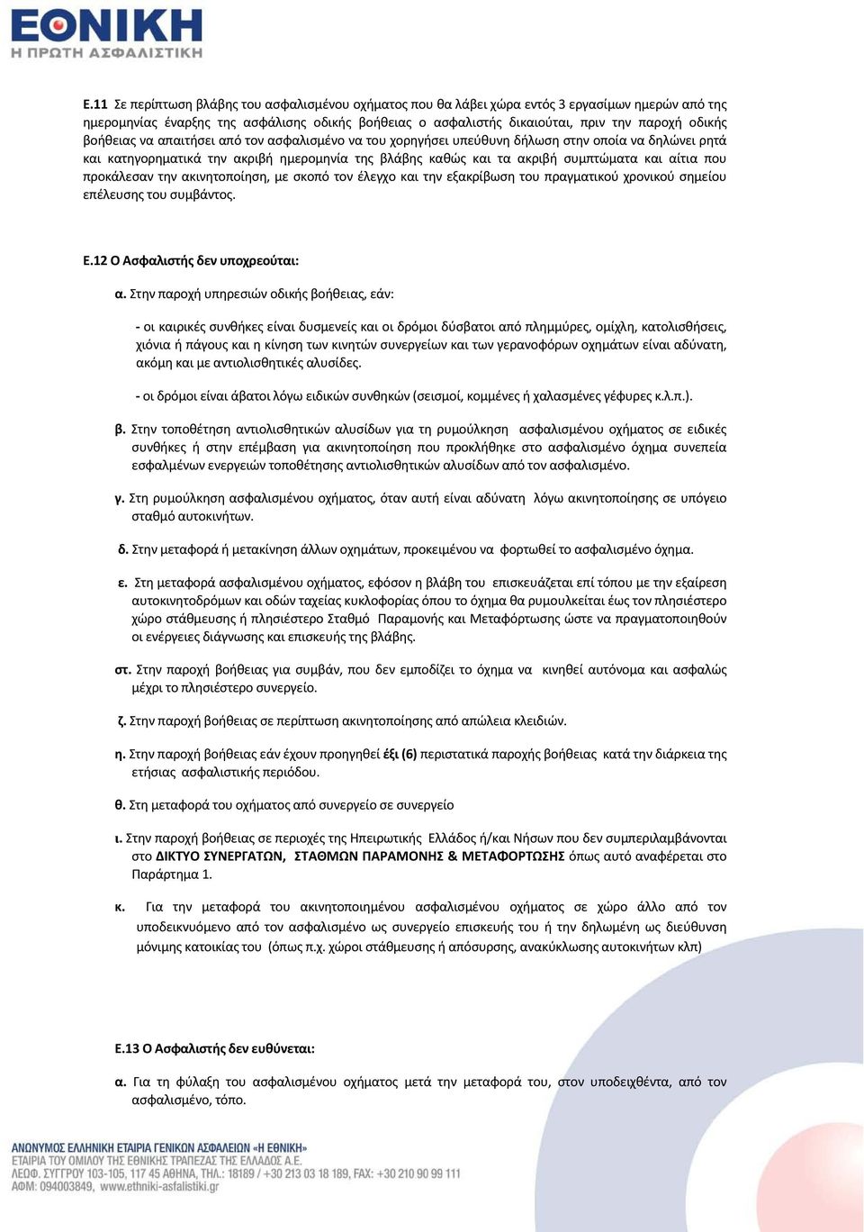 προκάλεσαν την ακινητοποίηση, με σκοπό τον έλεγχο και την εξακρίβωση του πραγματικού χρονικού σημείου επέλευσης του συμβάντος. Ε.12 Ο Ασφαλιστής δεν υποχρεούται: α.