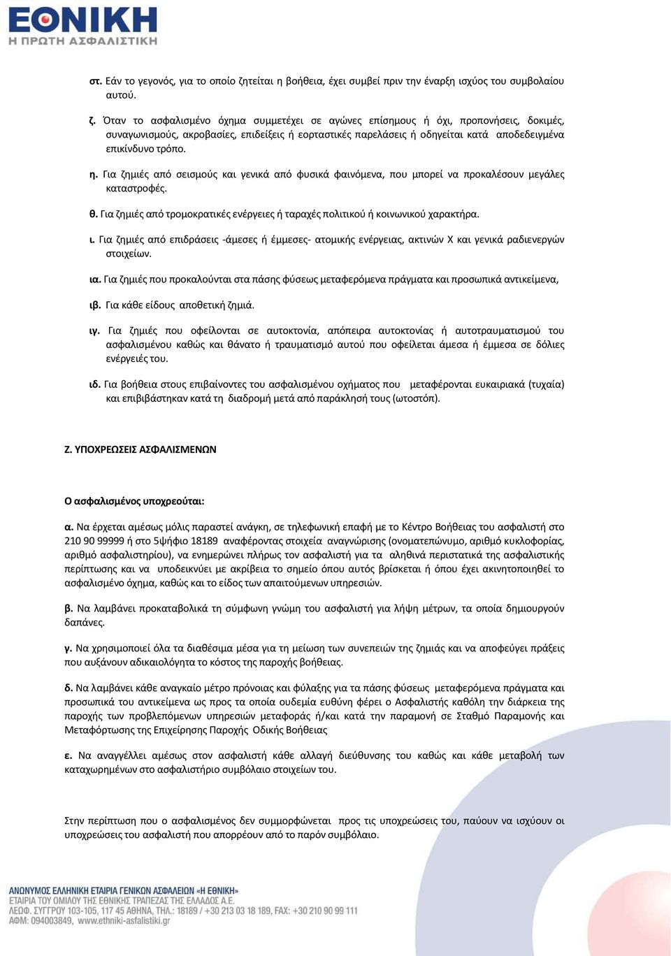 Όταν το ασφαλισμένο όχημα συμμετέχει σε αγώνες επίσημους ή όχι, προπονήσεις, δοκιμές, συναγωνισμούς, ακροβασίες, επιδείξεις ή εορταστικές παρελάσεις ή οδηγείται κατά αποδεδειγμένα επικίνδυνο τρόπο. η.