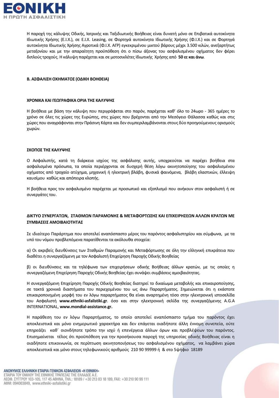 Η κάλυψη παρέχεται και σε μοτοσικλέτες Ιδιωτικής Χρήσης από 50 cc και άνω. Β.