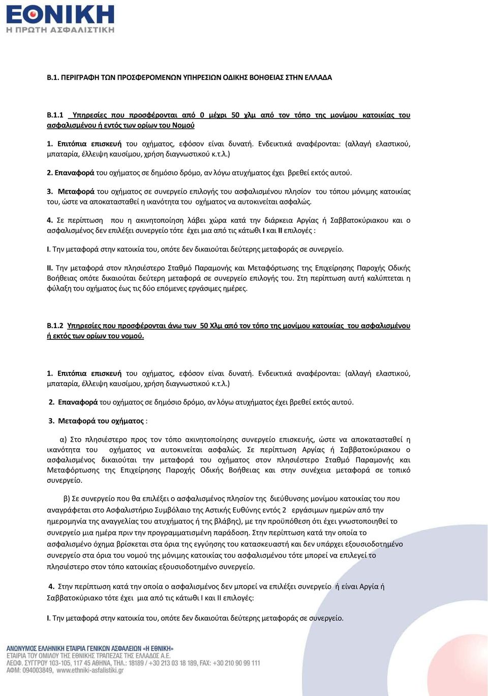 Επαναφορά του οχήματος σε δημόσιο δρόμο, αν λόγω ατυχήματος έχει βρεθεί εκτός αυτού. 3.