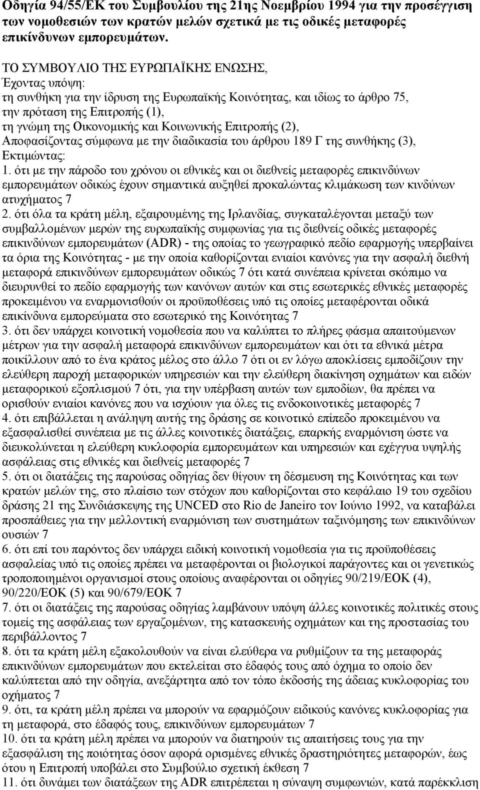 Επιτροπής (2), Αποφασίζοντας σύµφωνα µε την διαδικασία του άρθρου 189 Γ της συνθήκης (3), Εκτιµώντας: 1.