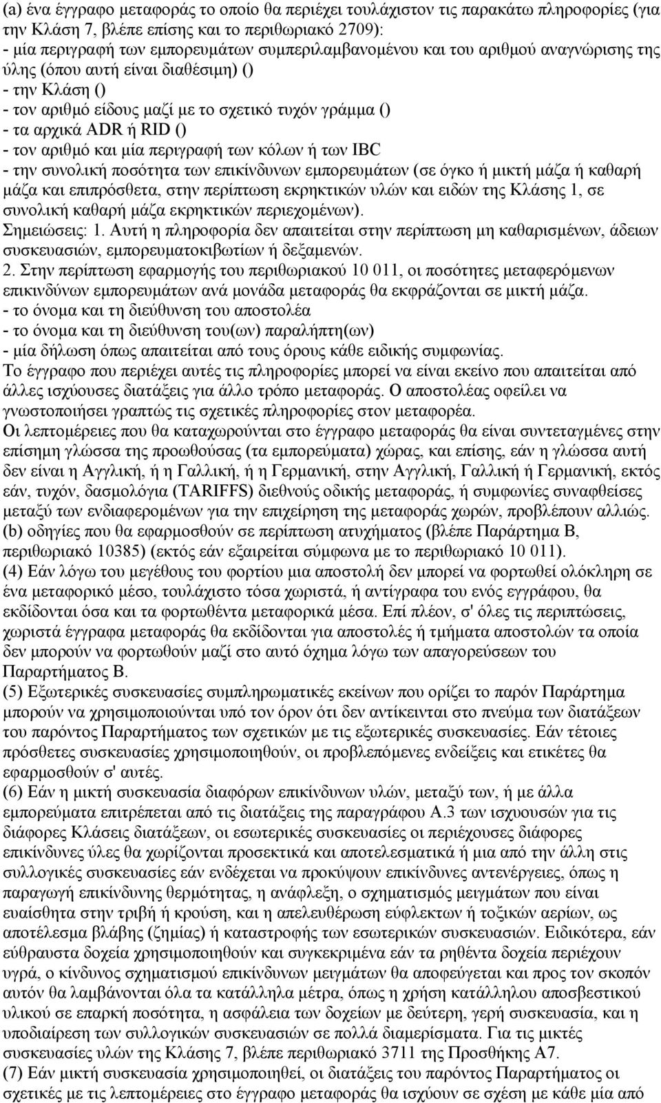 ή των IBC - την συνολική ποσότητα των επικίνδυνων εµπορευµάτων (σε όγκο ή µικτή µάζα ή καθαρή µάζα και επιπρόσθετα, στην περίπτωση εκρηκτικών υλών και ειδών της Κλάσης 1, σε συνολική καθαρή µάζα