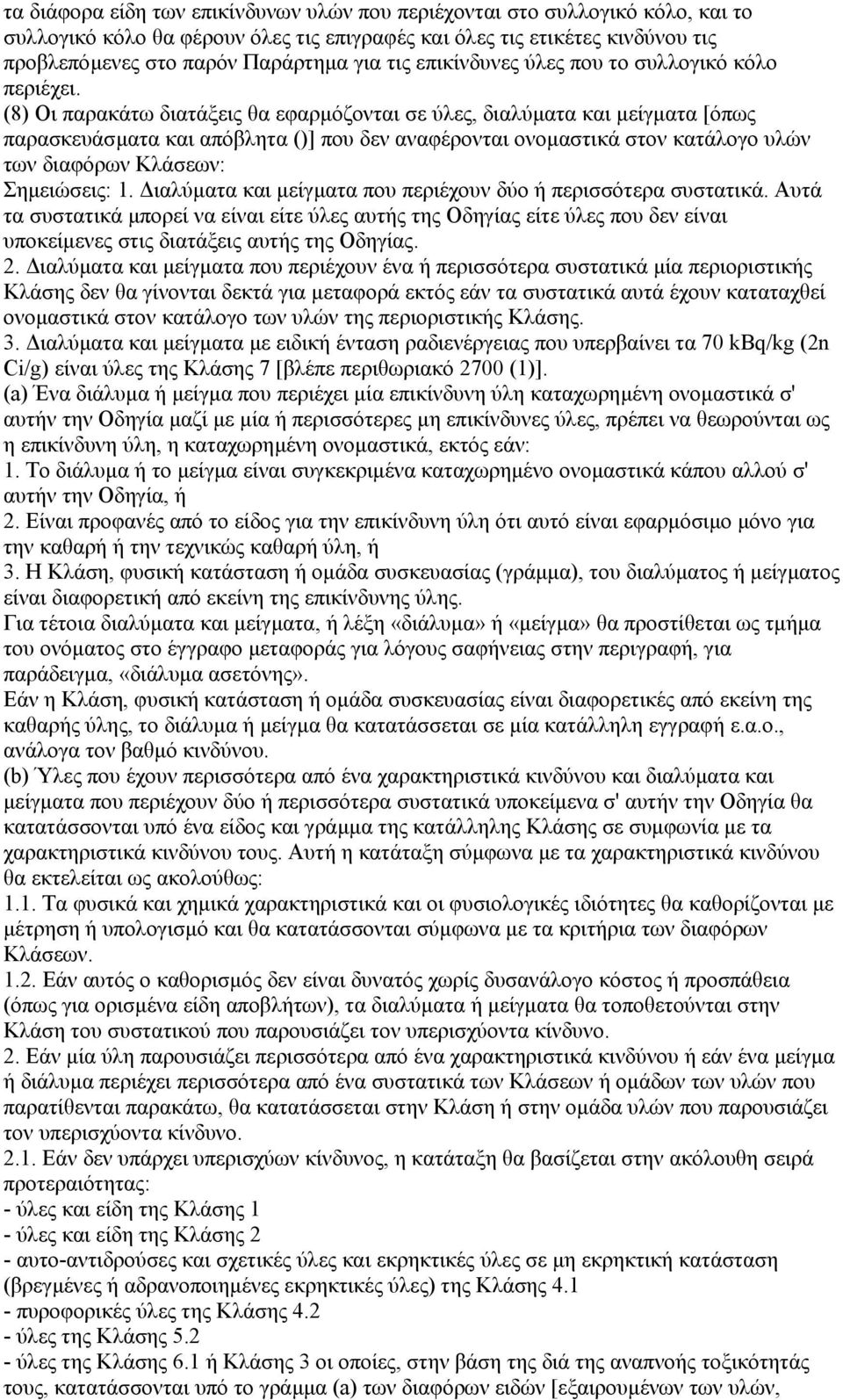 (8) Οι παρακάτω διατάξεις θα εφαρµόζονται σε ύλες, διαλύµατα και µείγµατα [όπως παρασκευάσµατα και απόβλητα ()] που δεν αναφέρονται ονοµαστικά στον κατάλογο υλών των διαφόρων Κλάσεων: Σηµειώσεις: 1.