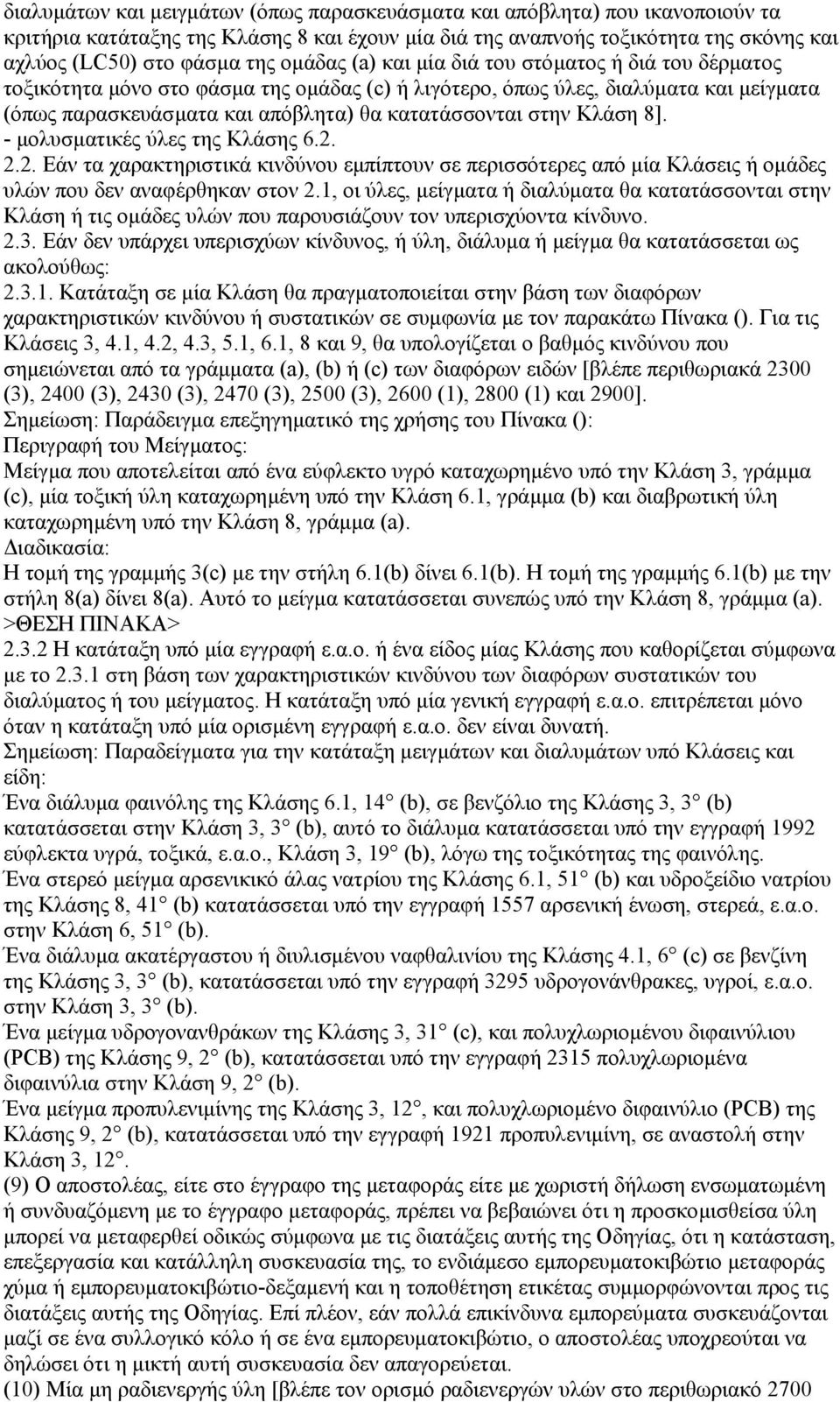 Κλάση 8]. - µολυσµατικές ύλες της Κλάσης 6.2. 2.2. Εάν τα χαρακτηριστικά κινδύνου εµπίπτουν σε περισσότερες από µία Κλάσεις ή οµάδες υλών που δεν αναφέρθηκαν στον 2.