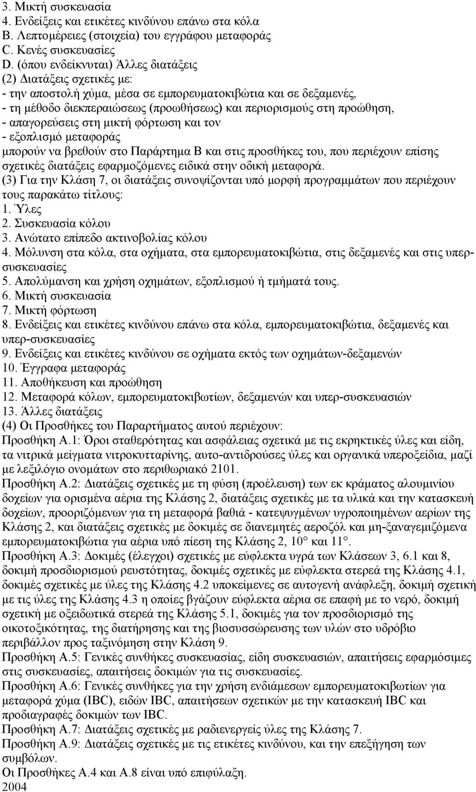 απαγορεύσεις στη µικτή φόρτωση και τον - εξοπλισµό µεταφοράς µπορούν να βρεθούν στο Παράρτηµα Β και στις προσθήκες του, που περιέχουν επίσης σχετικές διατάξεις εφαρµοζόµενες ειδικά στην οδική