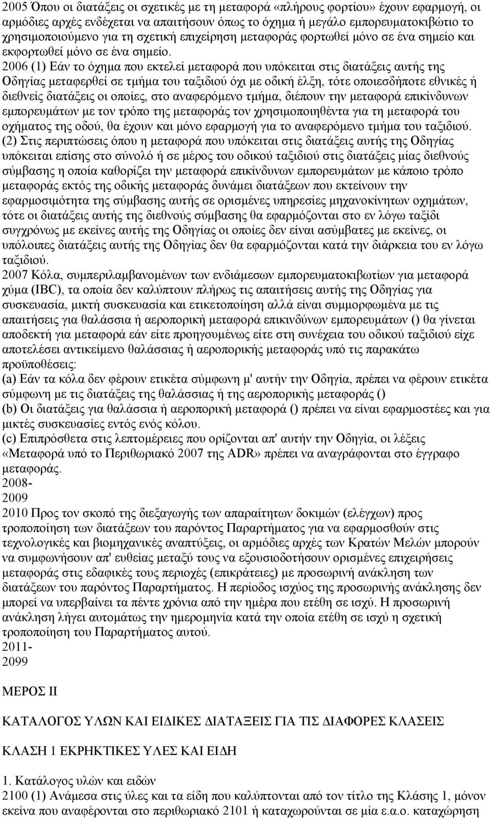 2006 (1) Εάν το όχηµα που εκτελεί µεταφορά που υπόκειται στις διατάξεις αυτής της Οδηγίας µεταφερθεί σε τµήµα του ταξιδιού όχι µε οδική έλξη, τότε οποιεσδήποτε εθνικές ή διεθνείς διατάξεις οι οποίες,