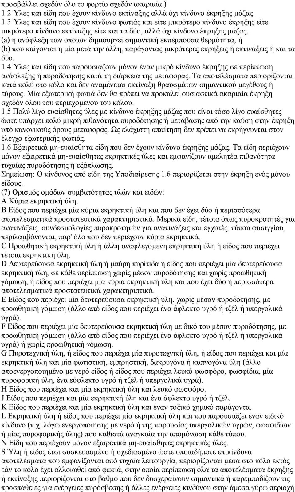 3 Ύλες και είδη που έχουν κίνδυνο φωτιάς και είτε µικρότερο κίνδυνο έκρηξης είτε µικρότερο κίνδυνο εκτίναξης είτε και τα δύο, αλλά όχι κίνδυνο έκρηξης µάζας, (a) η ανάφλεξη των οποίων δηµιουργεί