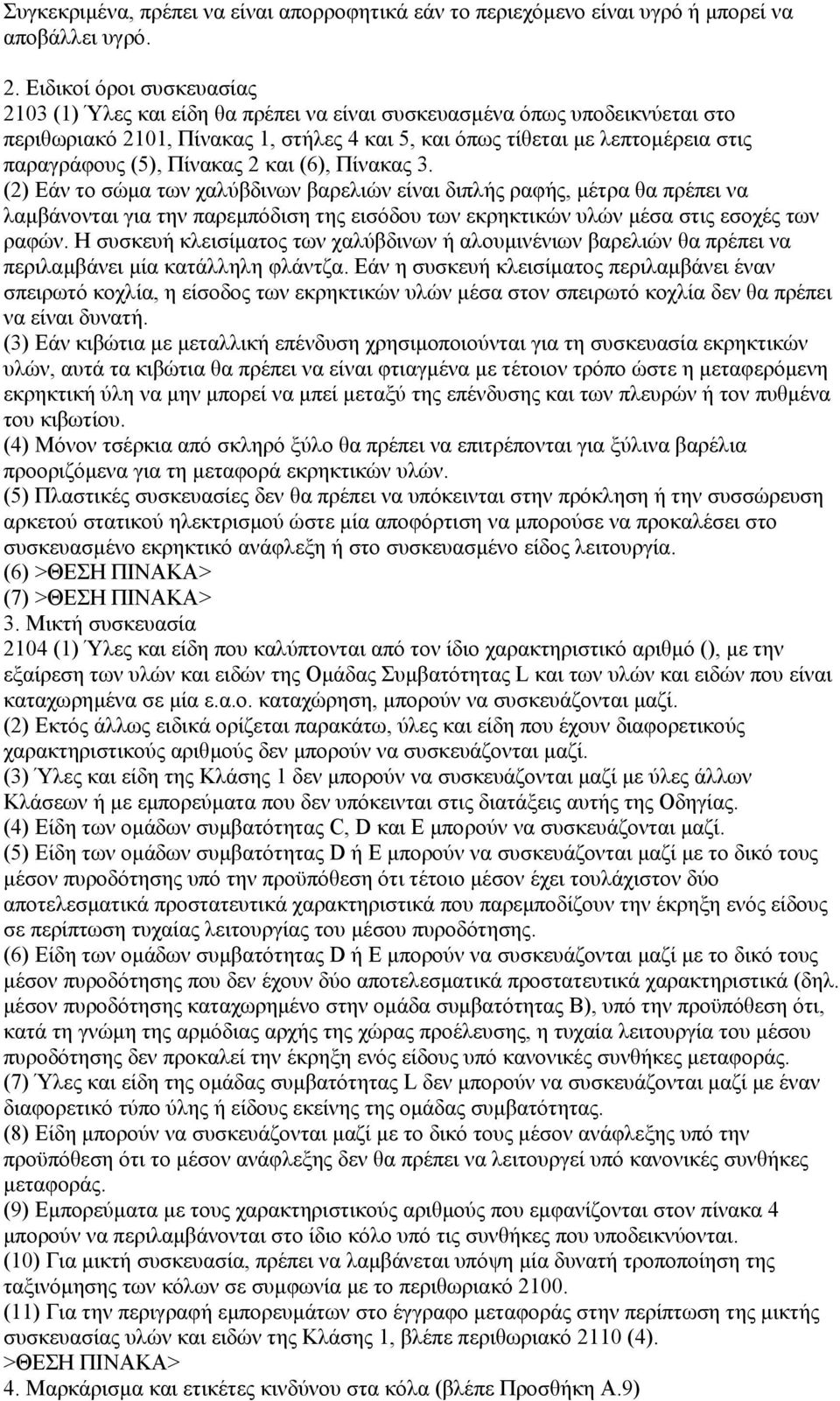 (5), Πίνακας 2 και (6), Πίνακας 3.