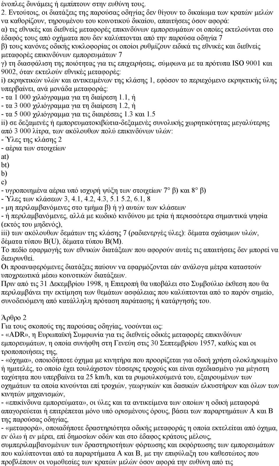 επικινδύνων εµπορευµάτων οι οποίες εκτελούνται στο έδαφός τους από οχήµατα που δεν καλύπτονται από την παρούσα οδηγία 7 β) τους κανόνες οδικής κυκλοφορίας οι οποίοι ρυθµίζουν ειδικά τις εθνικές και