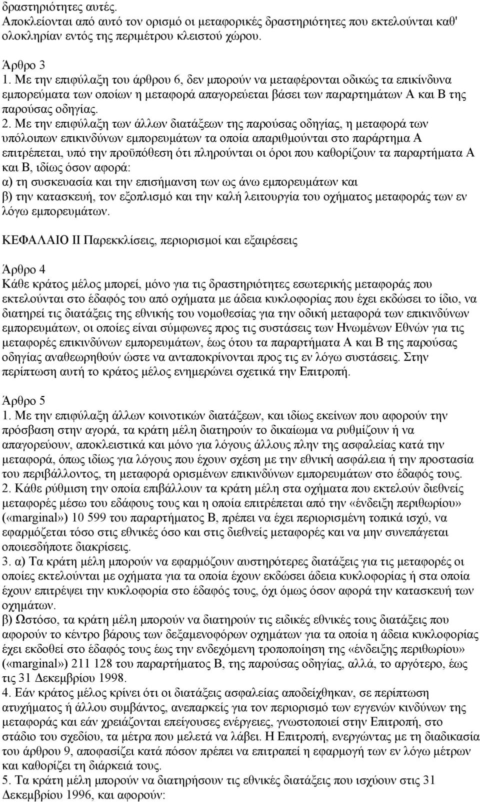 Με την επιφύλαξη των άλλων διατάξεων της παρούσας οδηγίας, η µεταφορά των υπόλοιπων επικινδύνων εµπορευµάτων τα οποία απαριθµούνται στο παράρτηµα Α επιτρέπεται, υπό την προϋπόθεση ότι πληρούνται οι