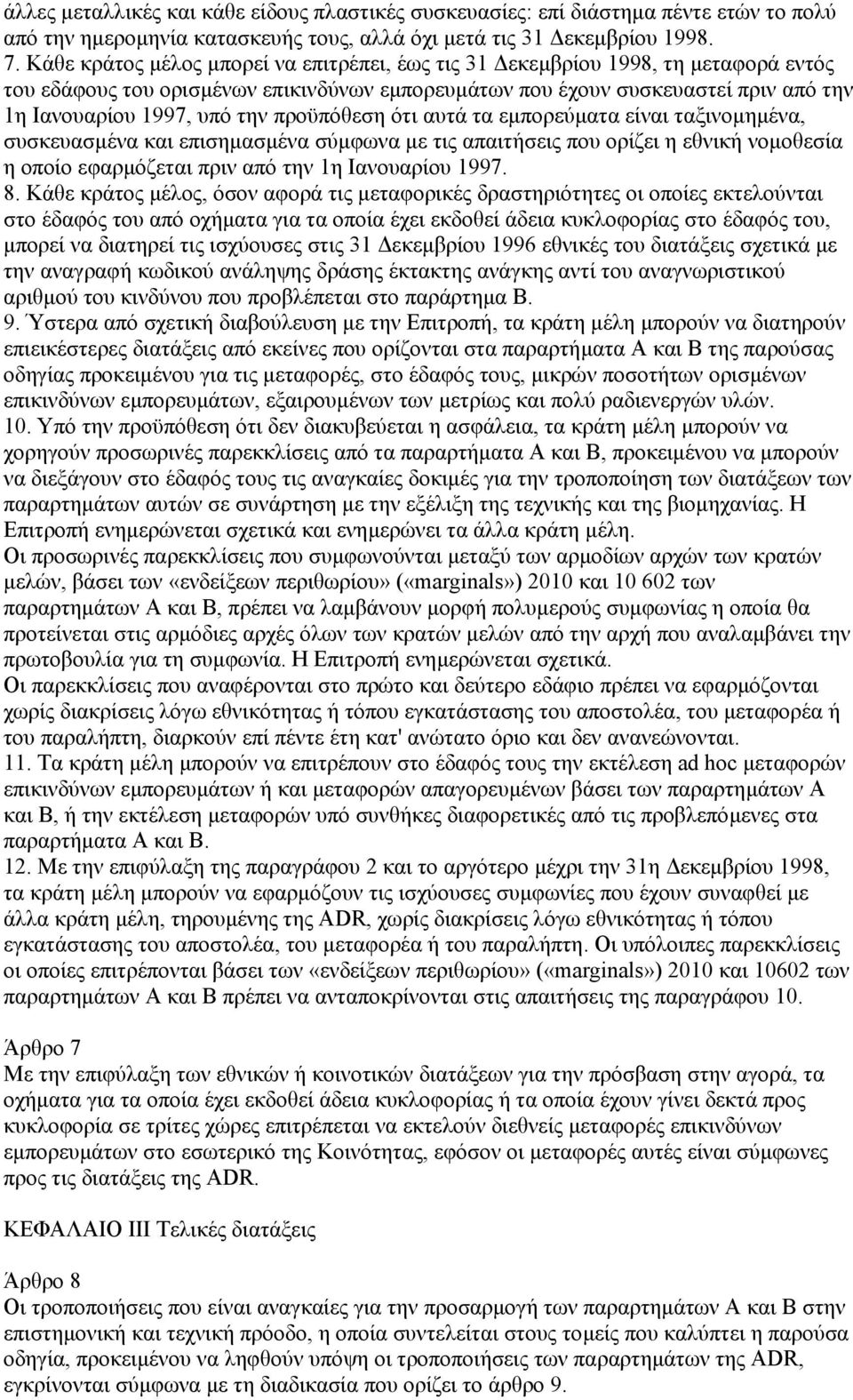 προϋπόθεση ότι αυτά τα εµπορεύµατα είναι ταξινοµηµένα, συσκευασµένα και επισηµασµένα σύµφωνα µε τις απαιτήσεις που ορίζει η εθνική νοµοθεσία η οποίο εφαρµόζεται πριν από την 1η Ιανουαρίου 1997. 8.