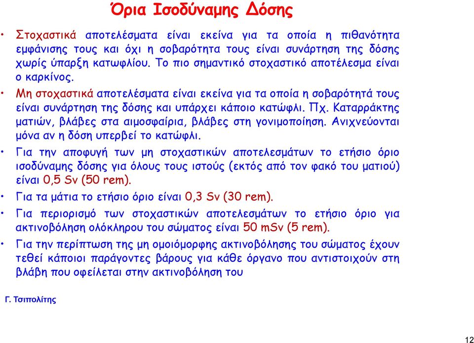 Καταρράκτης ματιών, βλάβες στα αιμοσφαίρια, βλάβες στη γονιμοποίηση. Ανιχνεύονται μόνα αν η δόση υπερβεί το κατώφλι.