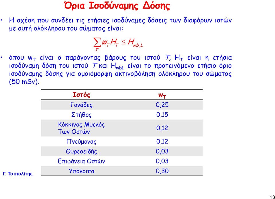 wbl είναι το προτεινόμενο ετήσιο όριο ισοδύναμης δόσης για ομοιόμορφη ακτινοβόληση ολόκληρου του σώματος (50 msv).