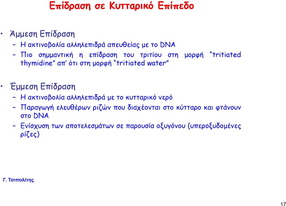 Έμμεση Επίδραση Η ακτινοβολία αλληλεπιδρά με το κυτταρικό νερό Παραγωγή ελευθέρων ριζών που