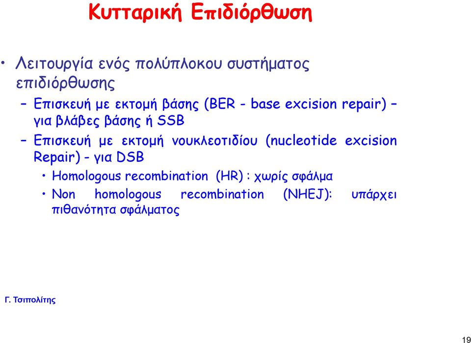 εκτομή νουκλεοτιδίου (nucleotide excision Repair) - για DSB Homologous