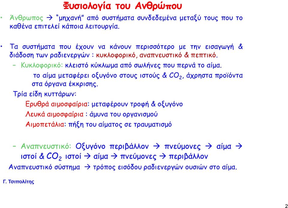 Κυκλοφορικό: κλειστό κύκλωμα από σωλήνες που περνά το αίμα. το αίμα αμαμταφρ μεταφέρει οξυγόνο ο στους ιστούς & CO 2, άχρηστα προϊόντα στα όργανα έκκρισης.