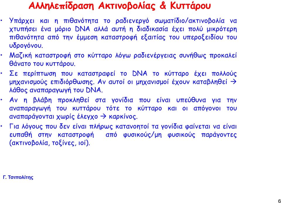 Σε περίπτωση που καταστραφεί τραφ το DNA το κύτταρο έχει πολλούς μηχανισμούς επιδιόρθωσης. Αναυτοίοιμηχανισμοίέχουνκαταβληθεί λάθος αναπαραγωγή του DNA.