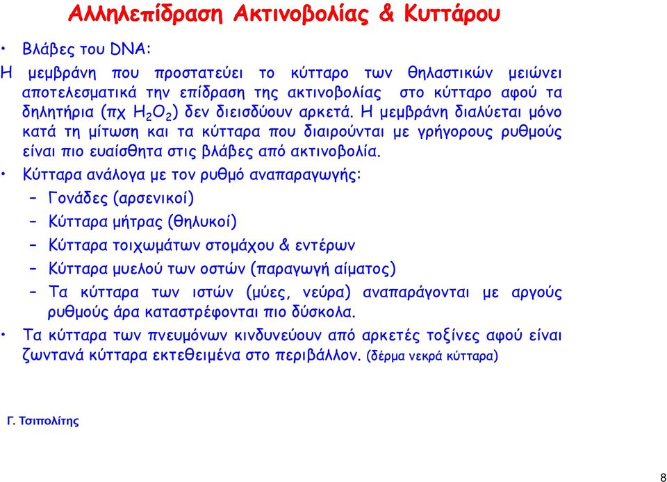 Κύτταρα ανάλογα με τον ρυθμό αναπαραγωγής: α αραγ γής Γονάδες (αρσενικοί) Κύτταρα μήτρας (θηλυκοί) Κύτταρα τοιχωμάτων στομάχου & εντέρων Κύτταρα μυελού των οστών (παραγωγή αίματος) Τα κύτταρα των