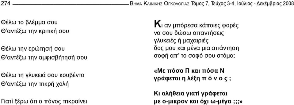 πόνος πικραίνει Κι αν μπόρεσα κάποιες φορές να σου δώσω απαντήσεις γλυκειές ή μαχαιριές δος μου και μένα μια απάντηση σοφή