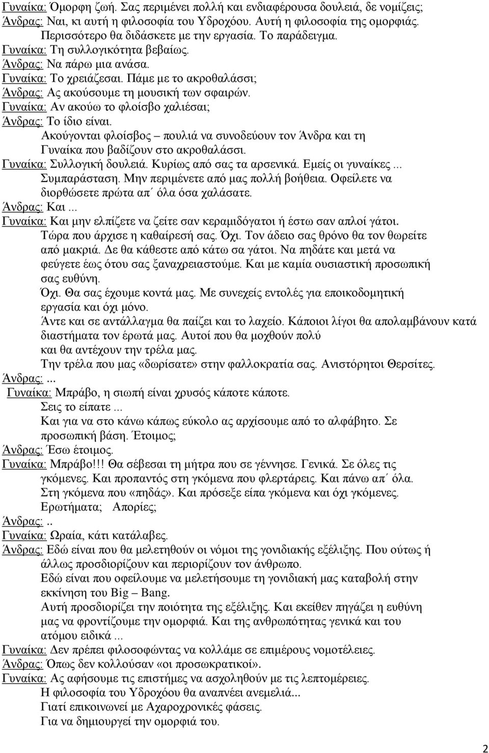 Γυναίκα: Αν ακούω το φλοίσβο χαλιέσαι; Άνδρας: Το ίδιο είναι. Ακούγονται φλοίσβος πουλιά να συνοδεύουν τον Άνδρα και τη Γυναίκα που βαδίζουν στο ακροθαλάσσι. Γυναίκα: Συλλογική δουλειά.