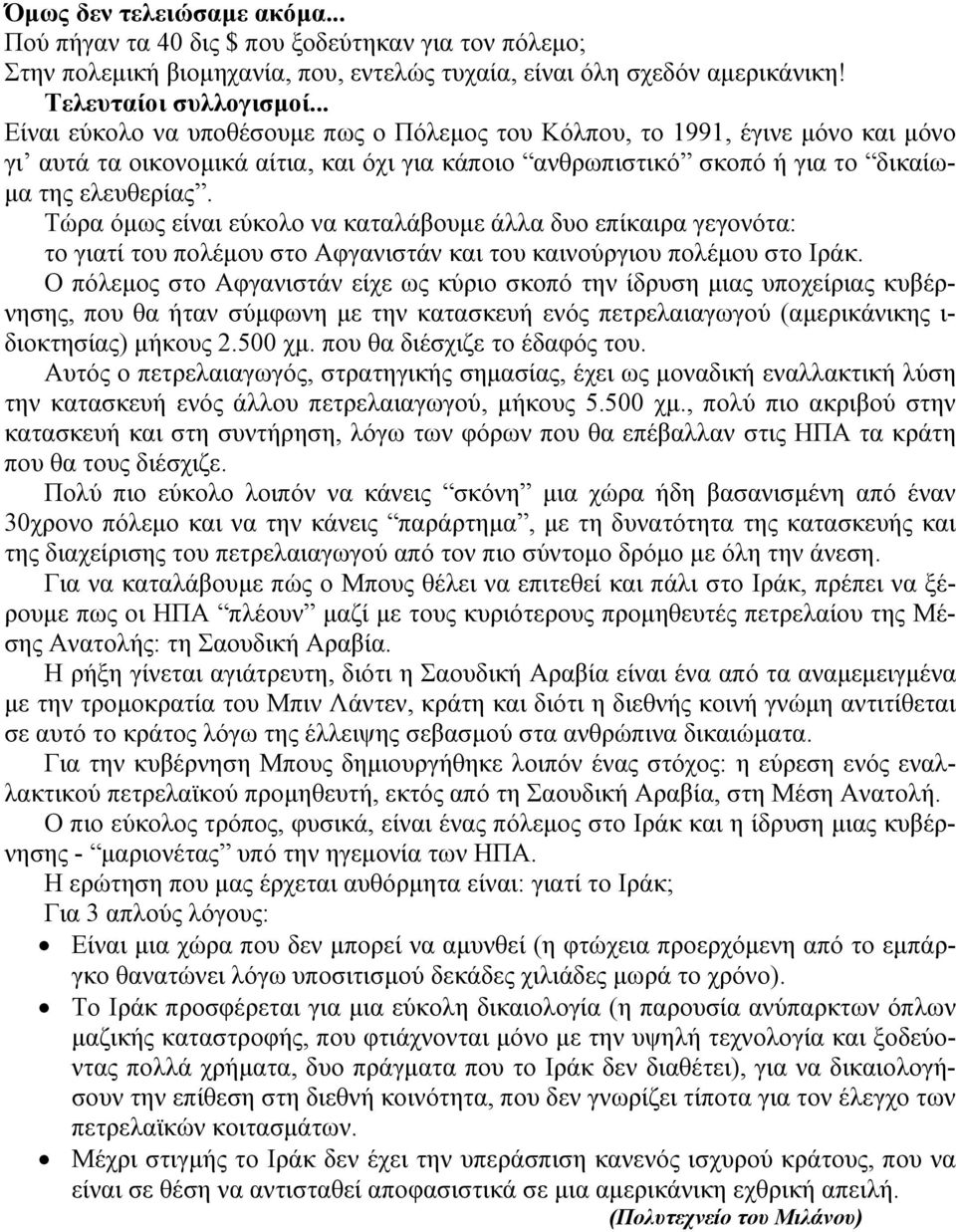 Τώρα όµως είναι εύκολο να καταλάβουµε άλλα δυο επίκαιρα γεγονότα: το γιατί του πολέµου στο Αφγανιστάν και του καινούργιου πολέµου στο Ιράκ.