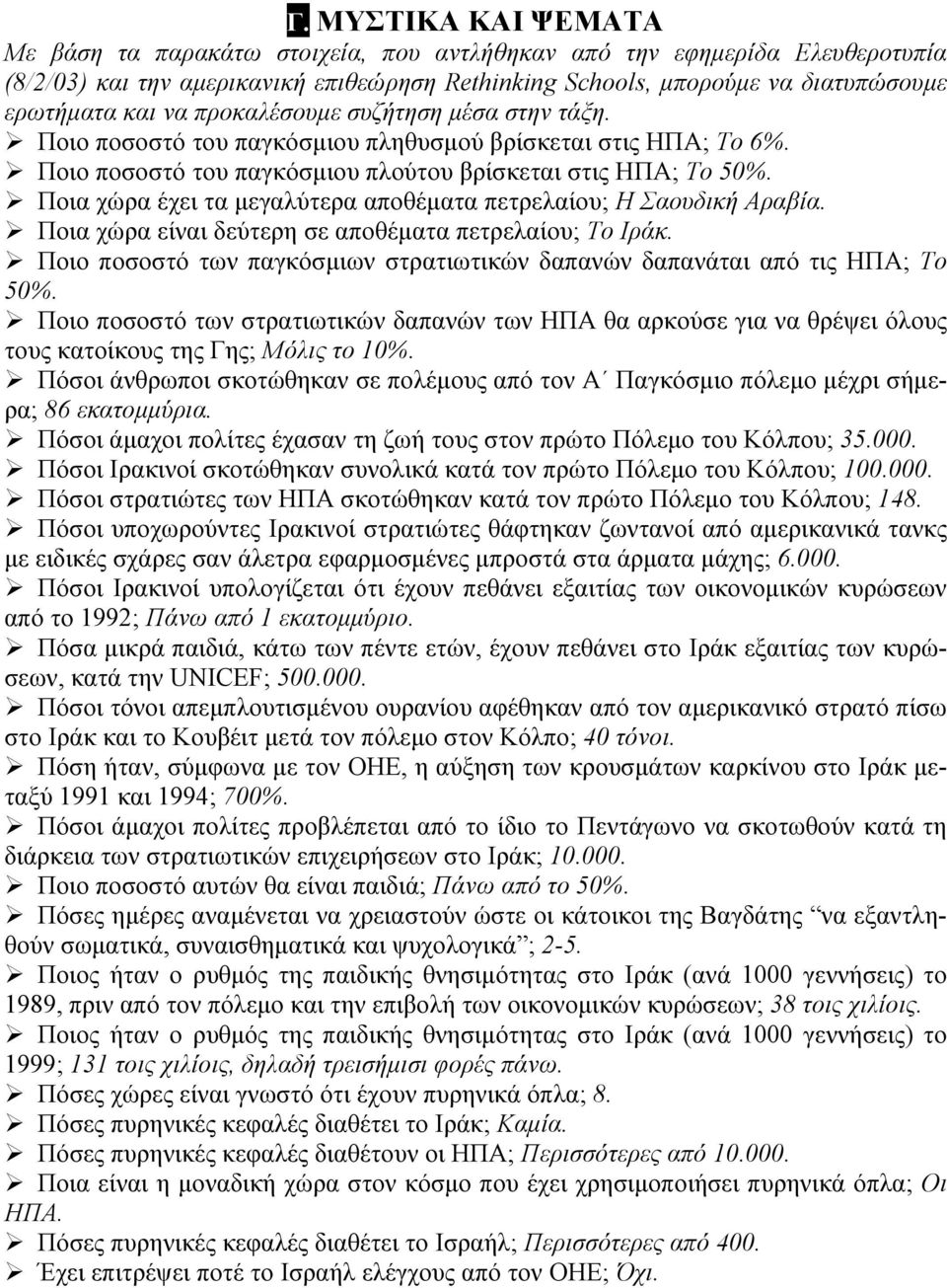 Ποια χώρα έχει τα µεγαλύτερα αποθέµατα πετρελαίου; Η Σαουδική Αραβία. Ποια χώρα είναι δεύτερη σε αποθέµατα πετρελαίου; Το Ιράκ.