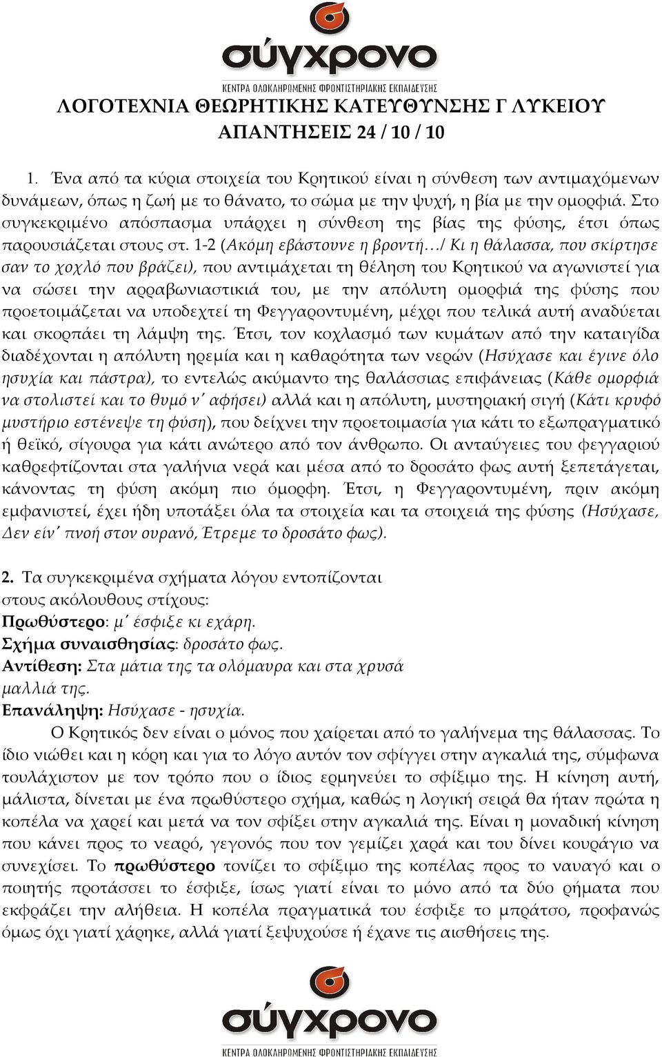 Στο συγκεκριμένο απόσπασμα υπάρχει η σύνθεση της βίας της φύσης, έτσι όπως παρουσιάζεται στους στ.