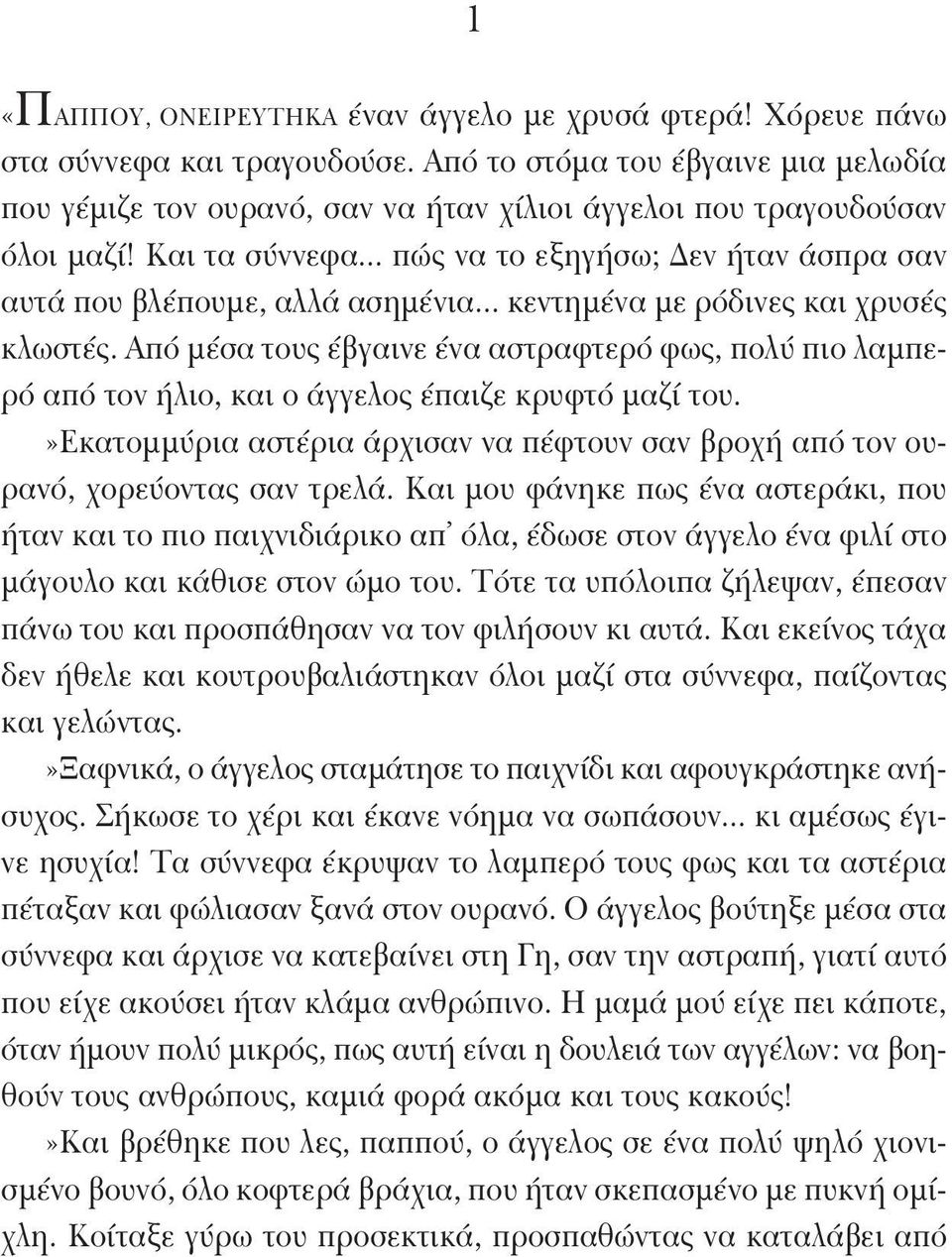 .. πώς να το εξηγήσω; Δεν ήταν άσπρα σαν αυτά που βλέπουμε, αλλά ασημένια... κεντημένα με ρόδινες και χρυσές κλωστές.