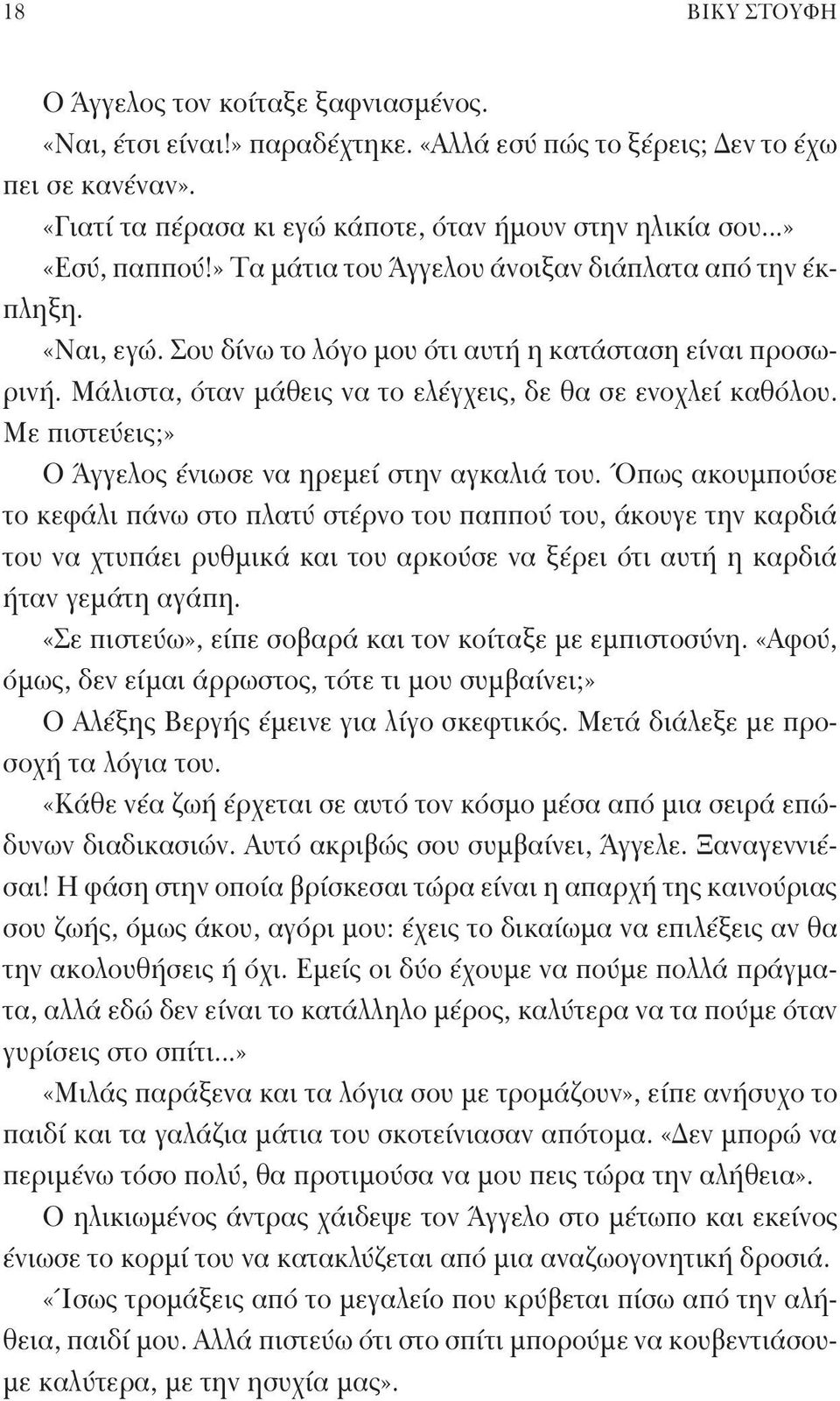 Μάλιστα, όταν μάθεις να το ελέγχεις, δε θα σε ενοχλεί καθόλου. Με πιστεύεις;» Ο Άγγελος ένιωσε να ηρεμεί στην αγκαλιά του.