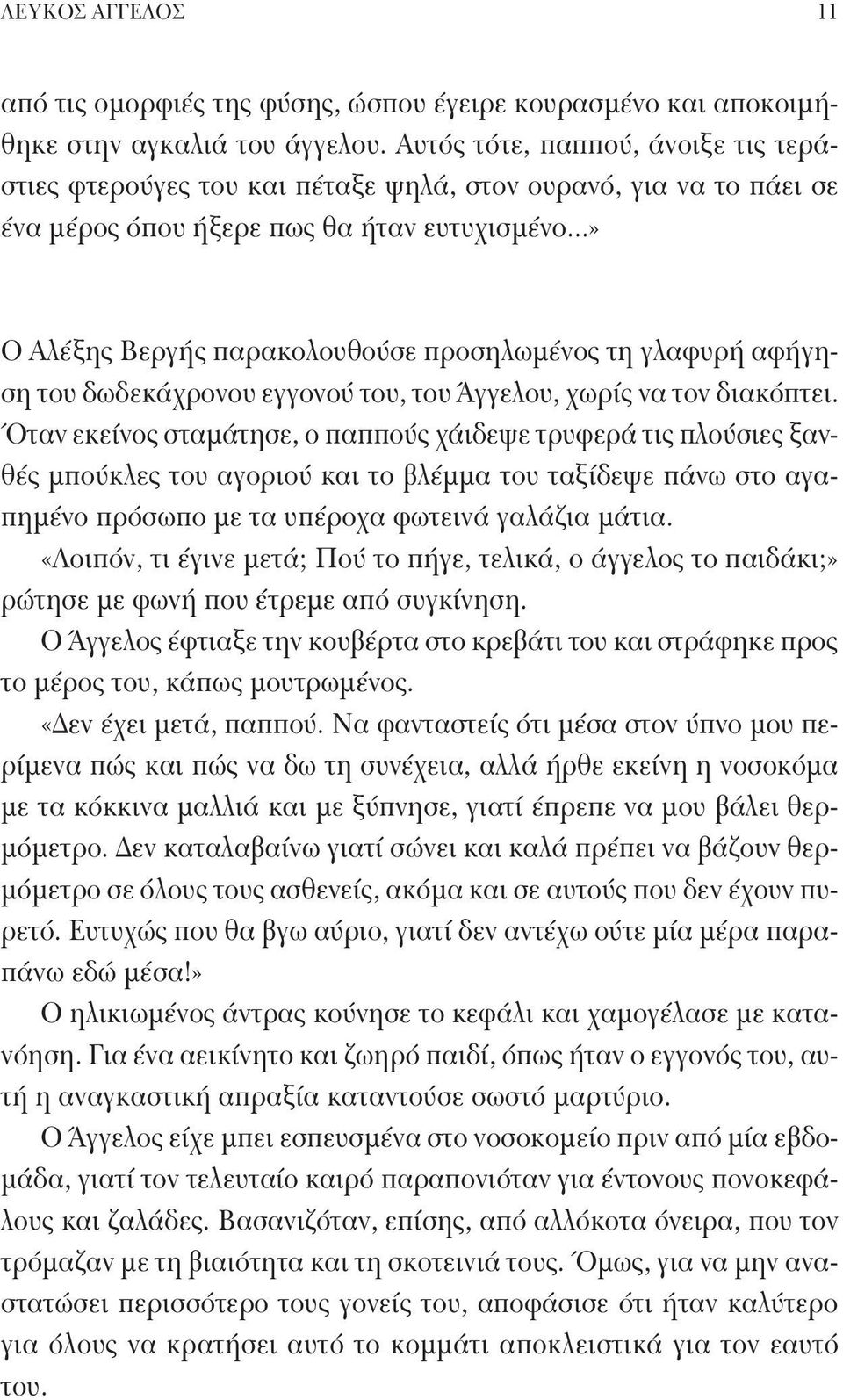 ..» Ο Αλέξης Βεργής παρακολουθούσε προσηλωμένος τη γλαφυρή αφήγηση του δωδεκάχρονου εγγονού του, του Άγγελου, χωρίς να τον διακόπτει.