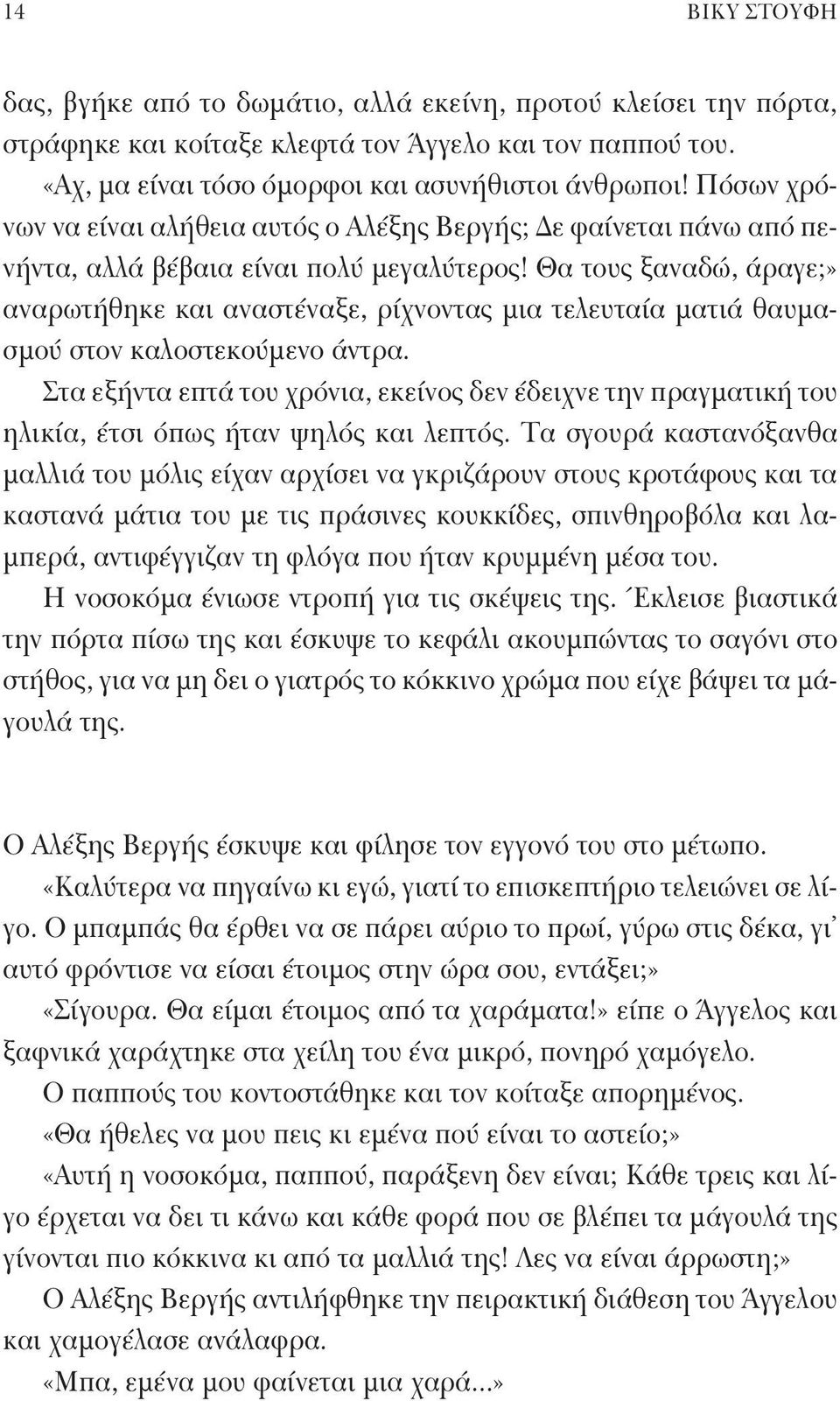 Θα τους ξαναδώ, άραγε;» αναρωτήθηκε και αναστέναξε, ρίχνοντας μια τελευταία ματιά θαυμασμού στον καλοστεκούμενο άντρα.