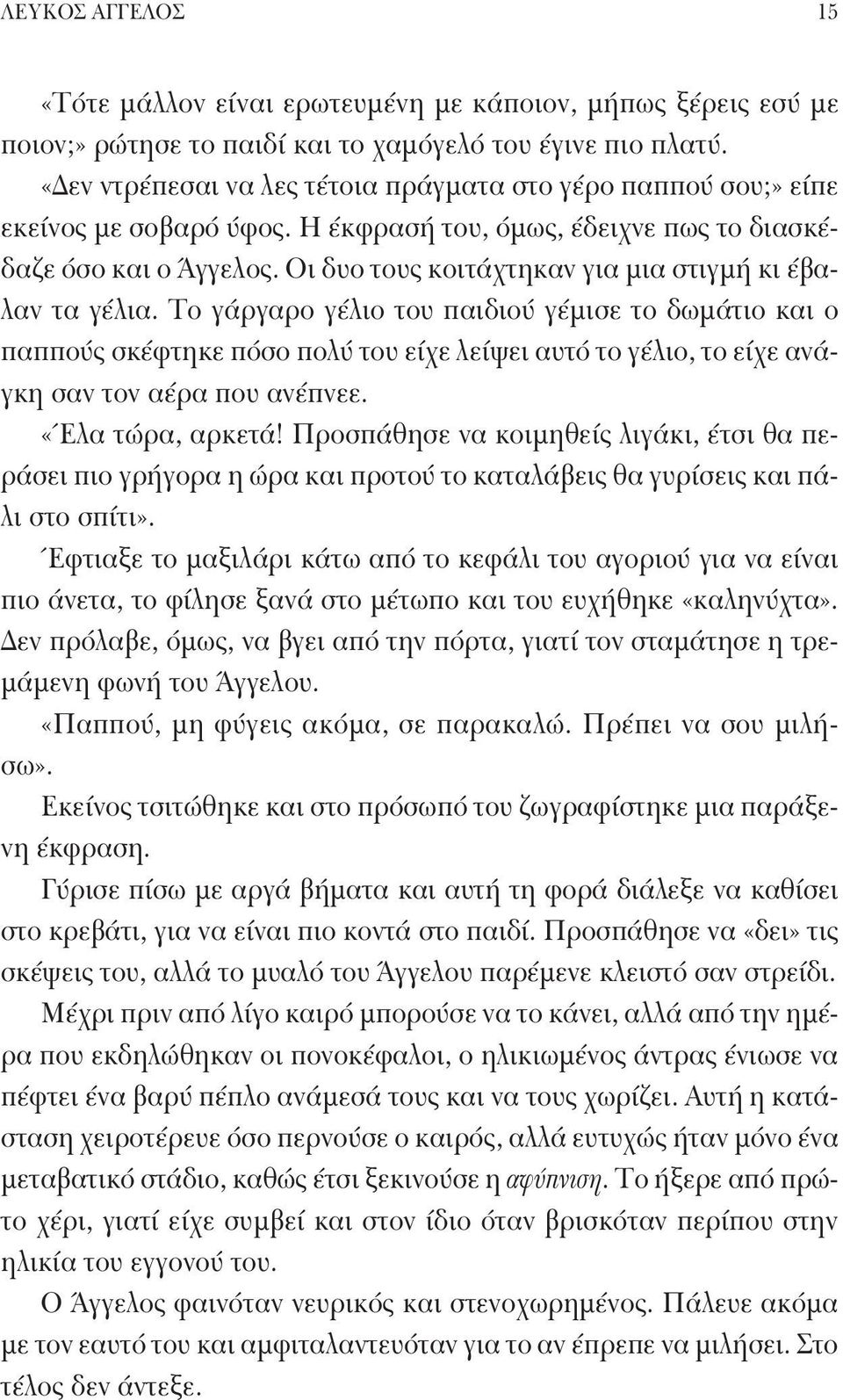 Οι δυο τους κοιτάχτηκαν για μια στιγμή κι έβαλαν τα γέλια.