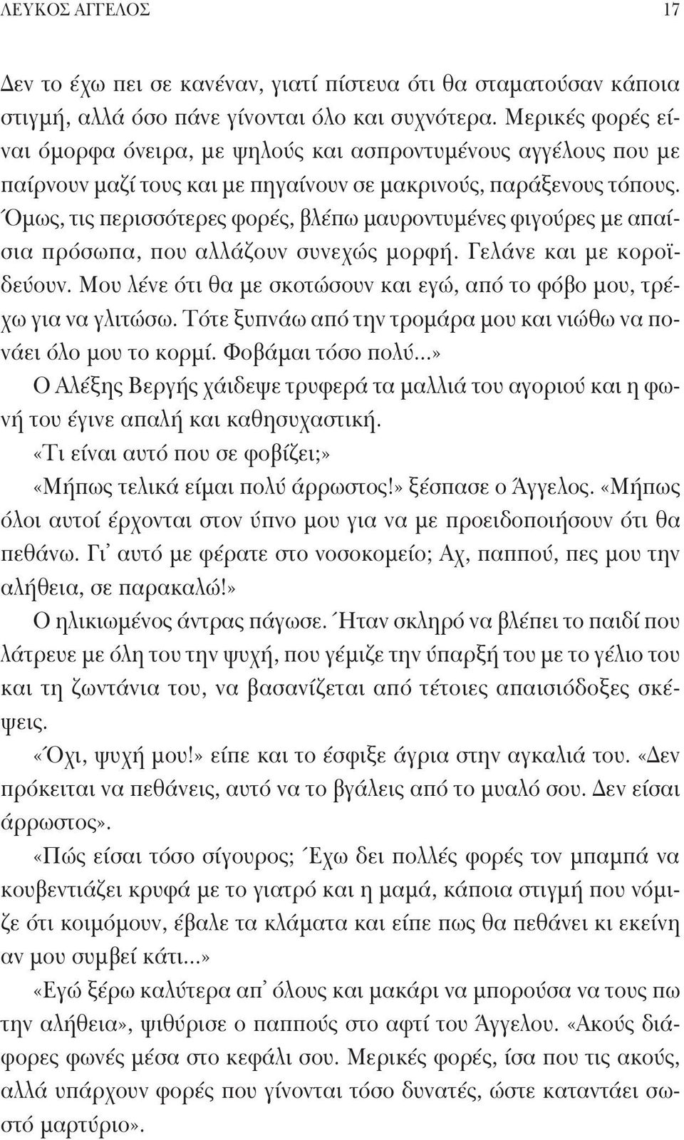 Όμως, τις περισσότερες φορές, βλέπω μαυροντυμένες φιγούρες με απαίσια πρόσωπα, που αλλάζουν συνεχώς μορφή. Γελάνε και με κοροϊδεύουν.