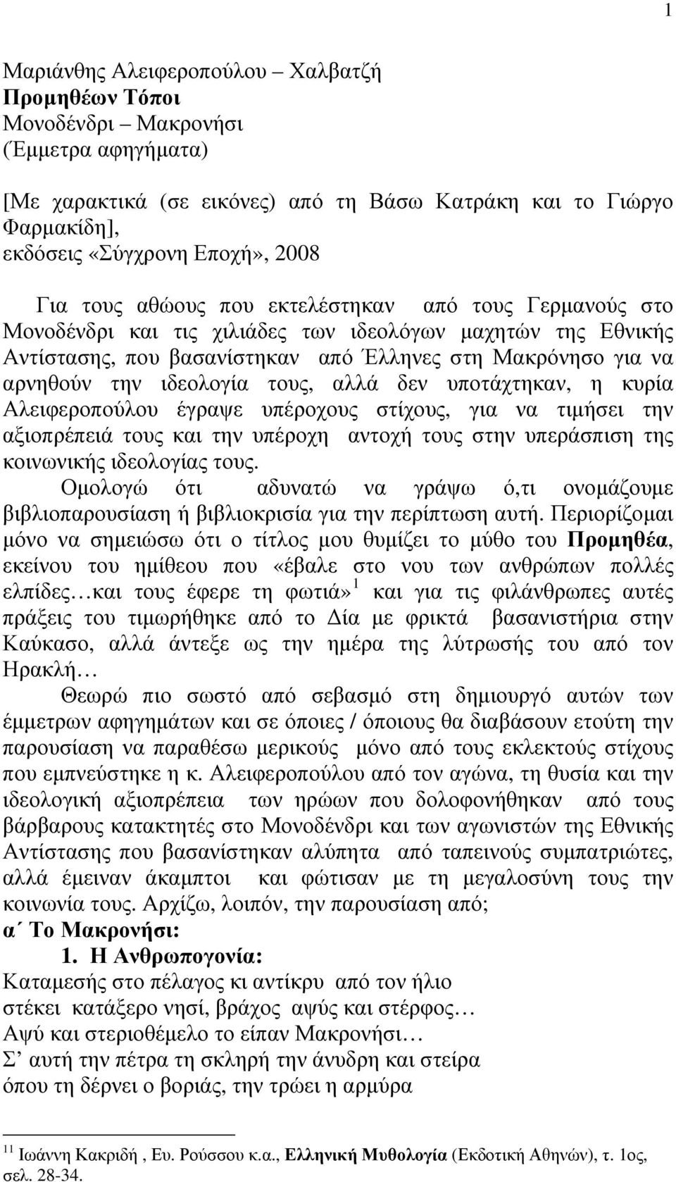 ιδεολογία τους, αλλά δεν υποτάχτηκαν, η κυρία Αλειφεροπούλου έγραψε υπέροχους στίχους, για να τιμήσει την αξιοπρέπειά τους και την υπέροχη αντοχή τους στην υπεράσπιση της κοινωνικής ιδεολογίας τους.