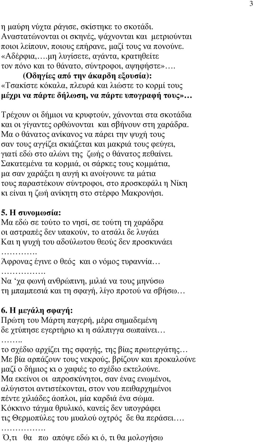 (Οδηγίες από την άκαρδη εξουσία): «Τσακίστε κόκαλα, πλευρά και λιώστε το κορμί τους μέχρι να πάρτε δήλωση, να πάρτε υπογραφή τους» Τρέχουν οι δήμιοι να κρυφτούν, χάνονται στα σκοτάδια και οι γίγαντες