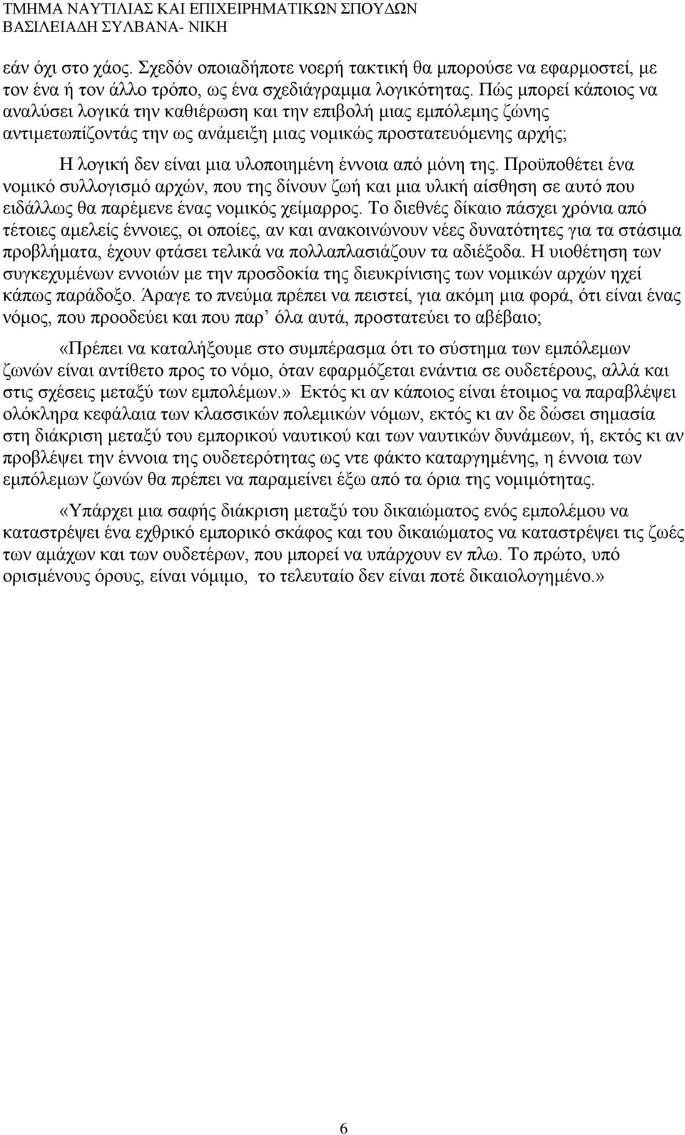 από μόνη της. Προϋποθέτει ένα νομικό συλλογισμό αρχών, που της δίνουν ζωή και μια υλική αίσθηση σε αυτό που ειδάλλως θα παρέμενε ένας νομικός χείμαρρος.