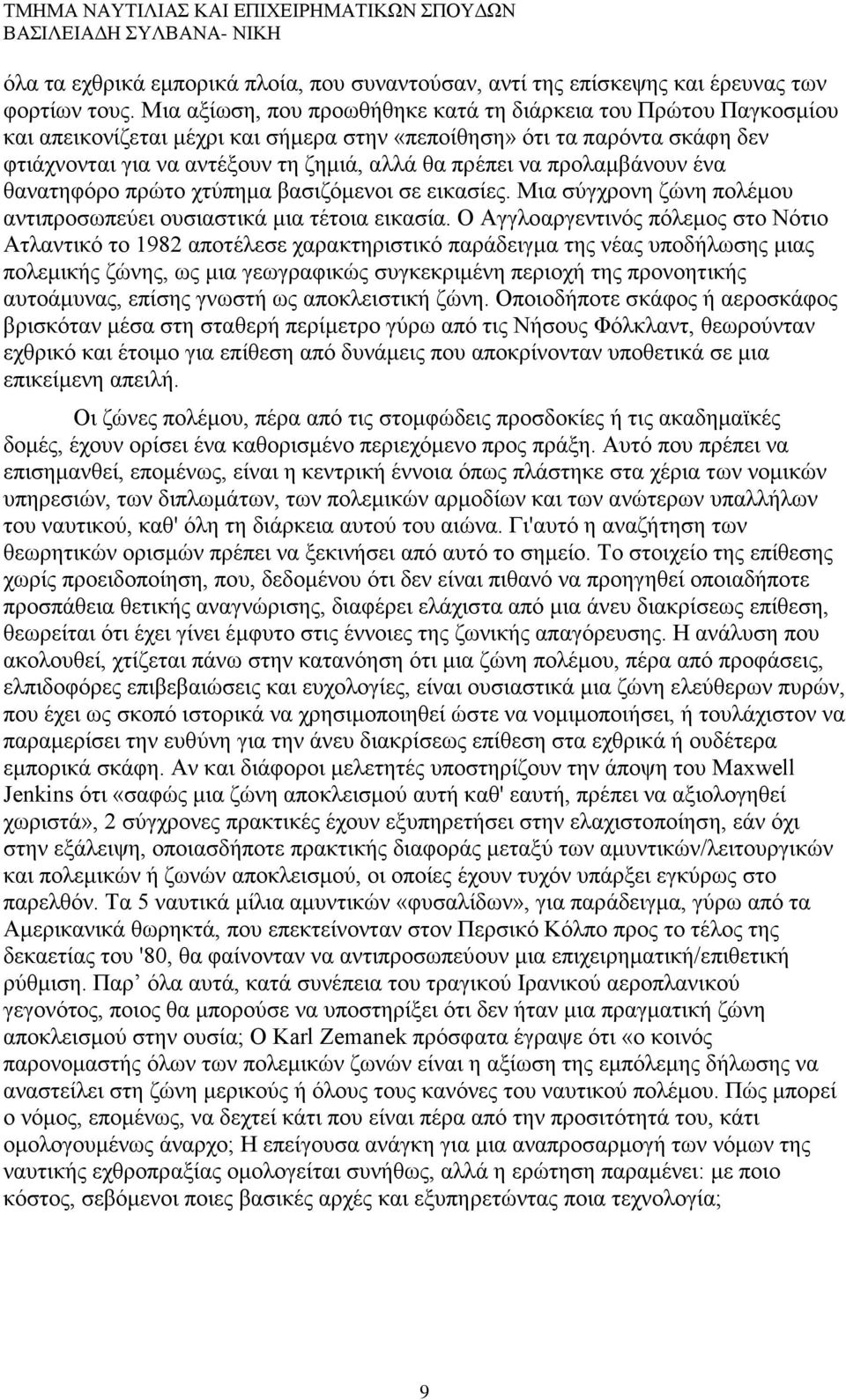 προλαμβάνουν ένα θανατηφόρο πρώτο χτύπημα βασιζόμενοι σε εικασίες. Μια σύγχρονη ζώνη πολέμου αντιπροσωπεύει ουσιαστικά μια τέτοια εικασία.