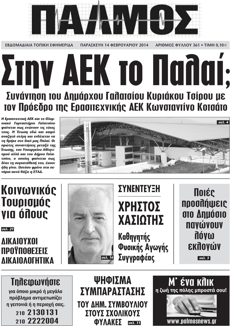 Οι πρώτες συναντήσεις µεταξύ της Ένωσης, του Υπουργείου Αθλητισµού αλλά και του ήµου Γαλατσίου, ο οποίος φαίνεται πως δίνει τη συγκατάθεσή του, έχουν ήδη γίνει.