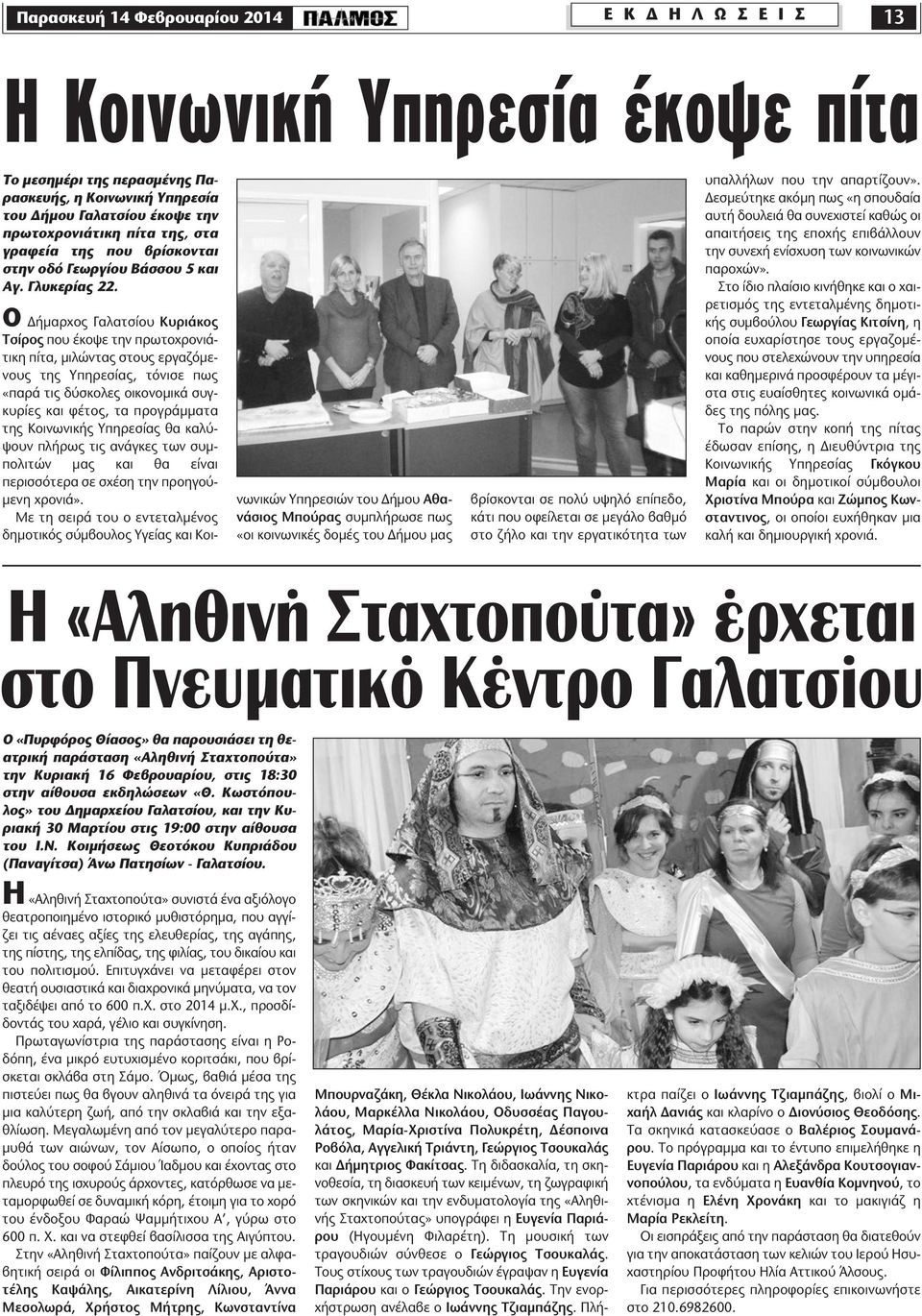 Ο ήµαρχος Γαλατσίου Κυριάκος Τσίρος που έκοψε την πρωτοχρονιάτικη πίτα, µιλώντας στους εργαζόµενους της Υπηρεσίας, τόνισε πως «παρά τις δύσκολες οικονοµικά συγκυρίες και φέτος, τα προγράµµατα της