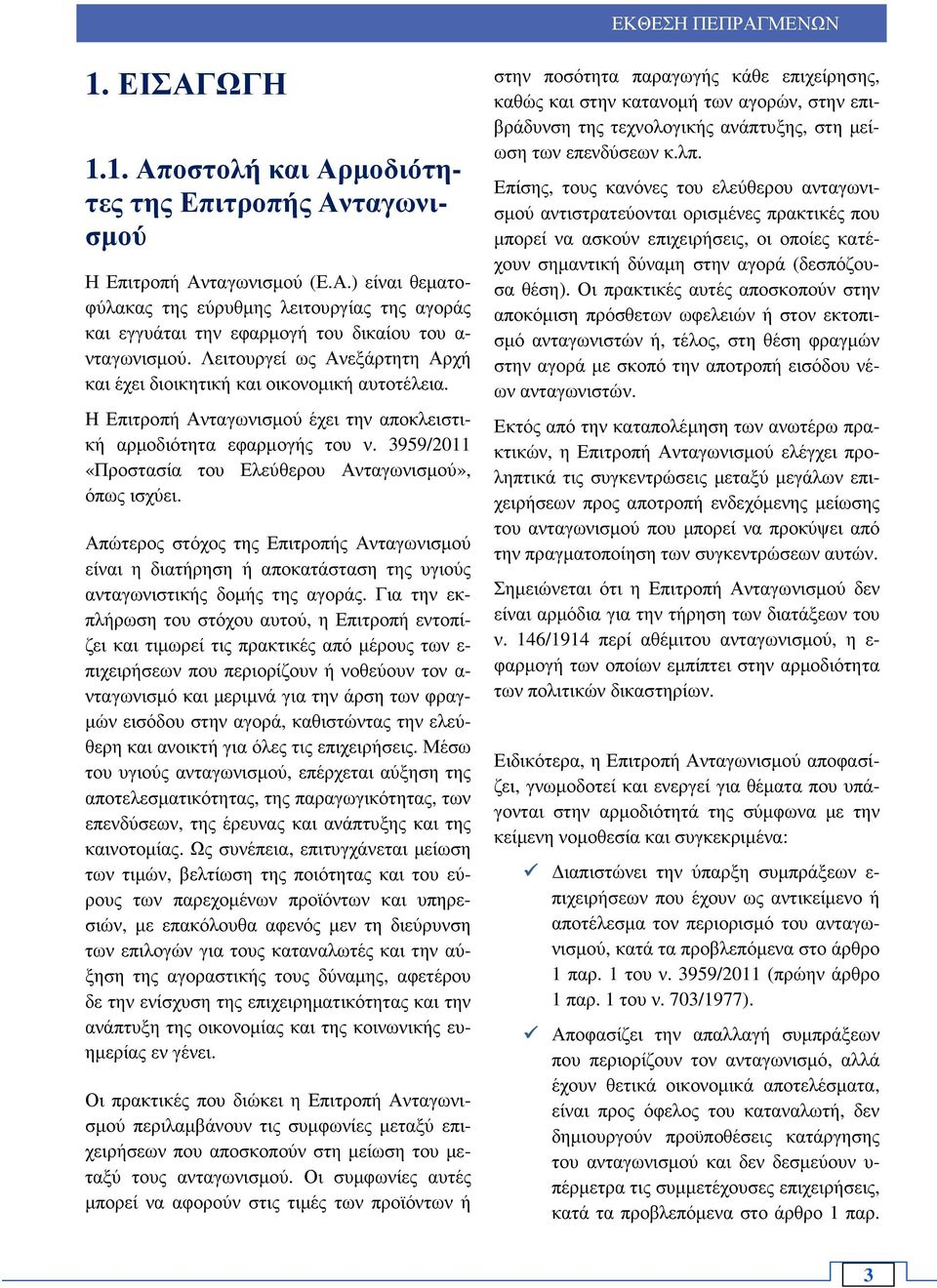 3959/2011 «Προστασία του Ελεύθερου Ανταγωνισµού», όπως ισχύει. Απώτερος στόχος της Επιτροπής Ανταγωνισµού είναι η διατήρηση ή αποκατάσταση της υγιούς ανταγωνιστικής δοµής της αγοράς.