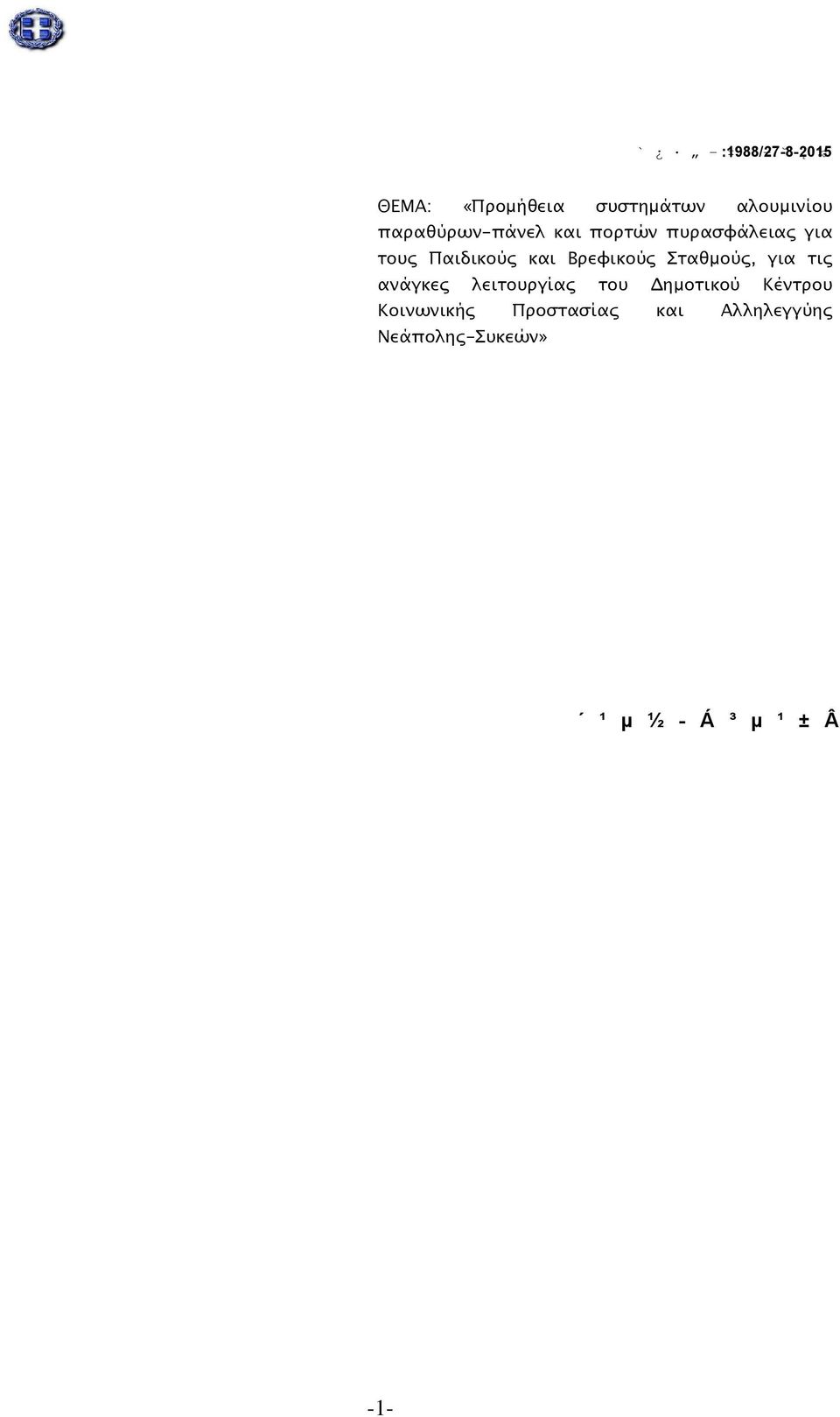 Τεχνικών Προδιαγραφών:1988/27-8-2015 ΘΕΜΑ: «Προμήθεια συστημάτων αλουμινίου παραθύρων-πάνελ και πορτών πυρασφάλειας για τους Παιδικούς και Βρεφικούς Σταθμούς, για τις ανάγκες λειτουργίας του