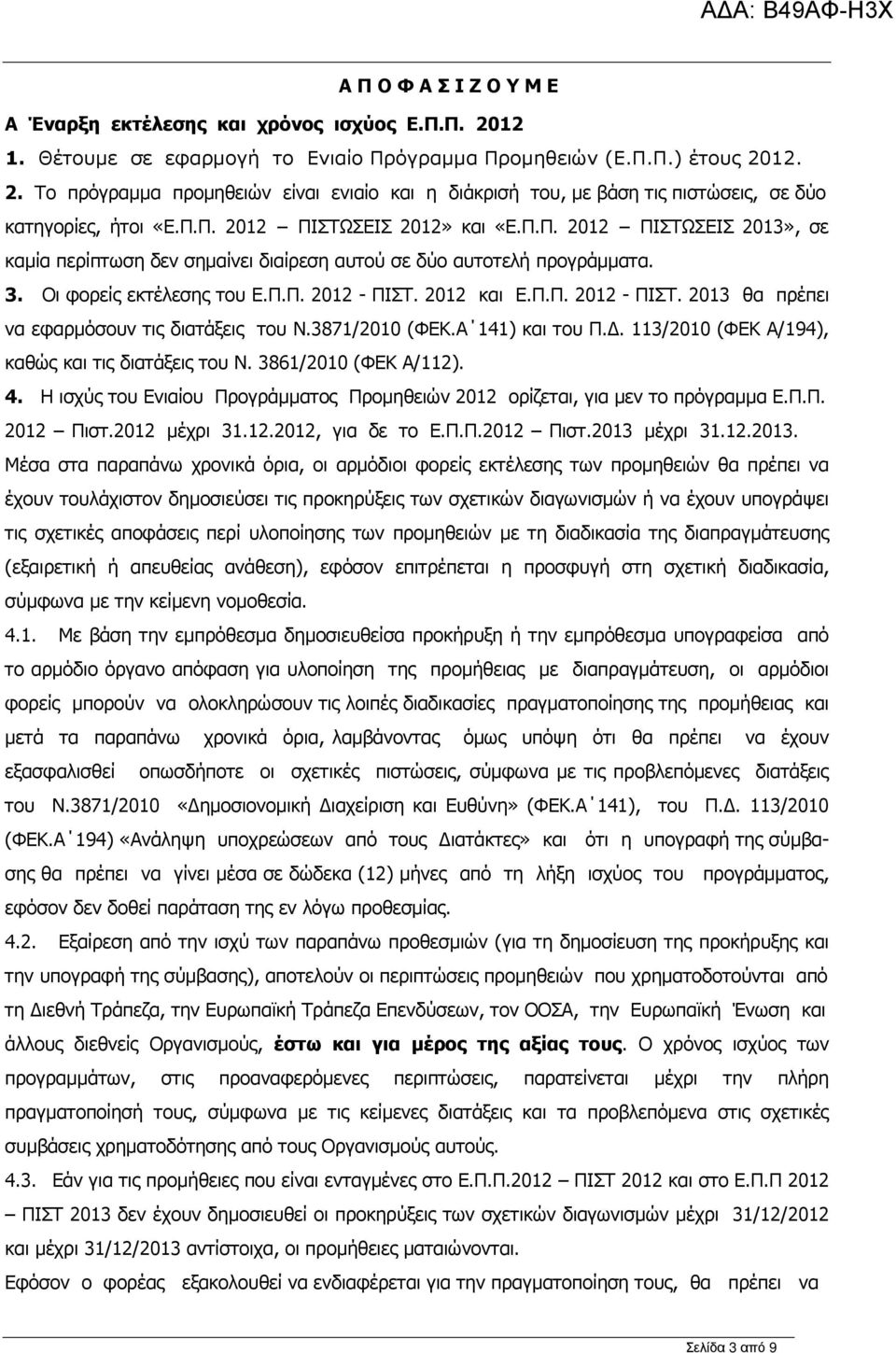 2012 και Ε.Π.Π. 2012 - ΠΙΣΤ. 2013 θα πρέπει να εφαρµόσουν τις διατάξεις του Ν.3871/2010 (ΦΕΚ.Α 141) και του Π.. 113/2010 (ΦΕΚ Α/194), καθώς και τις διατάξεις του Ν. 3861/2010 (ΦΕΚ Α/112). 4.