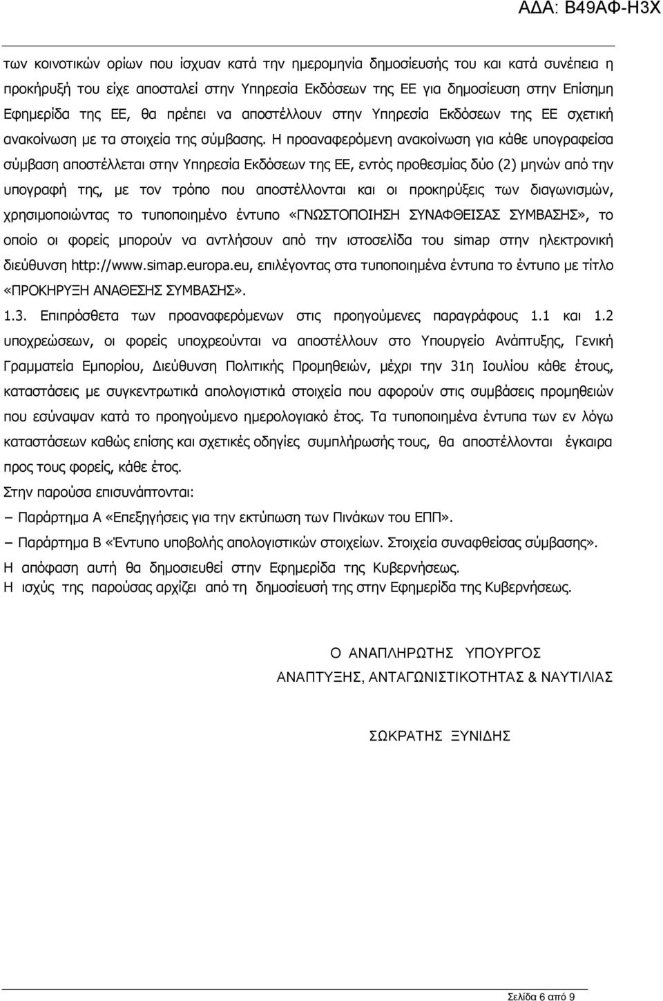 Η προαναφερόµενη ανακοίνωση για κάθε υπογραφείσα σύµβαση αποστέλλεται στην Υπηρεσία Εκδόσεων της ΕΕ, εντός προθεσµίας δύο (2) µηνών από την υπογραφή της, µε τον τρόπο που αποστέλλονται και οι