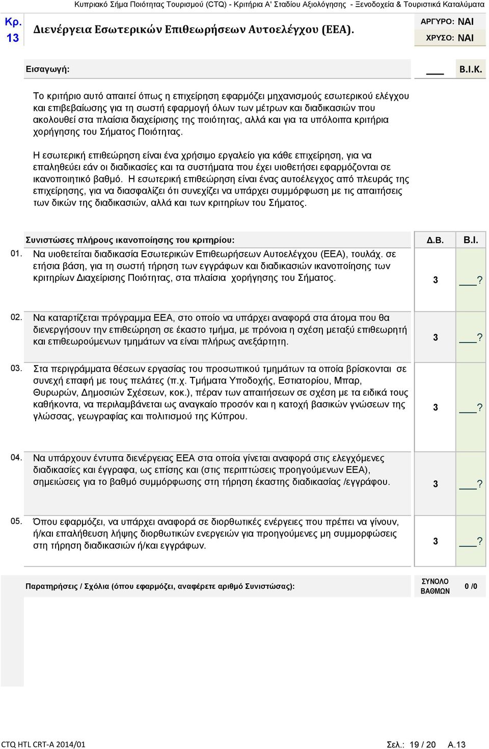 διαχείρισης της ποιότητας, αλλά και για τα υπόλοιπα κριτήρια χορήγησης του Σήματος Ποιότητας.