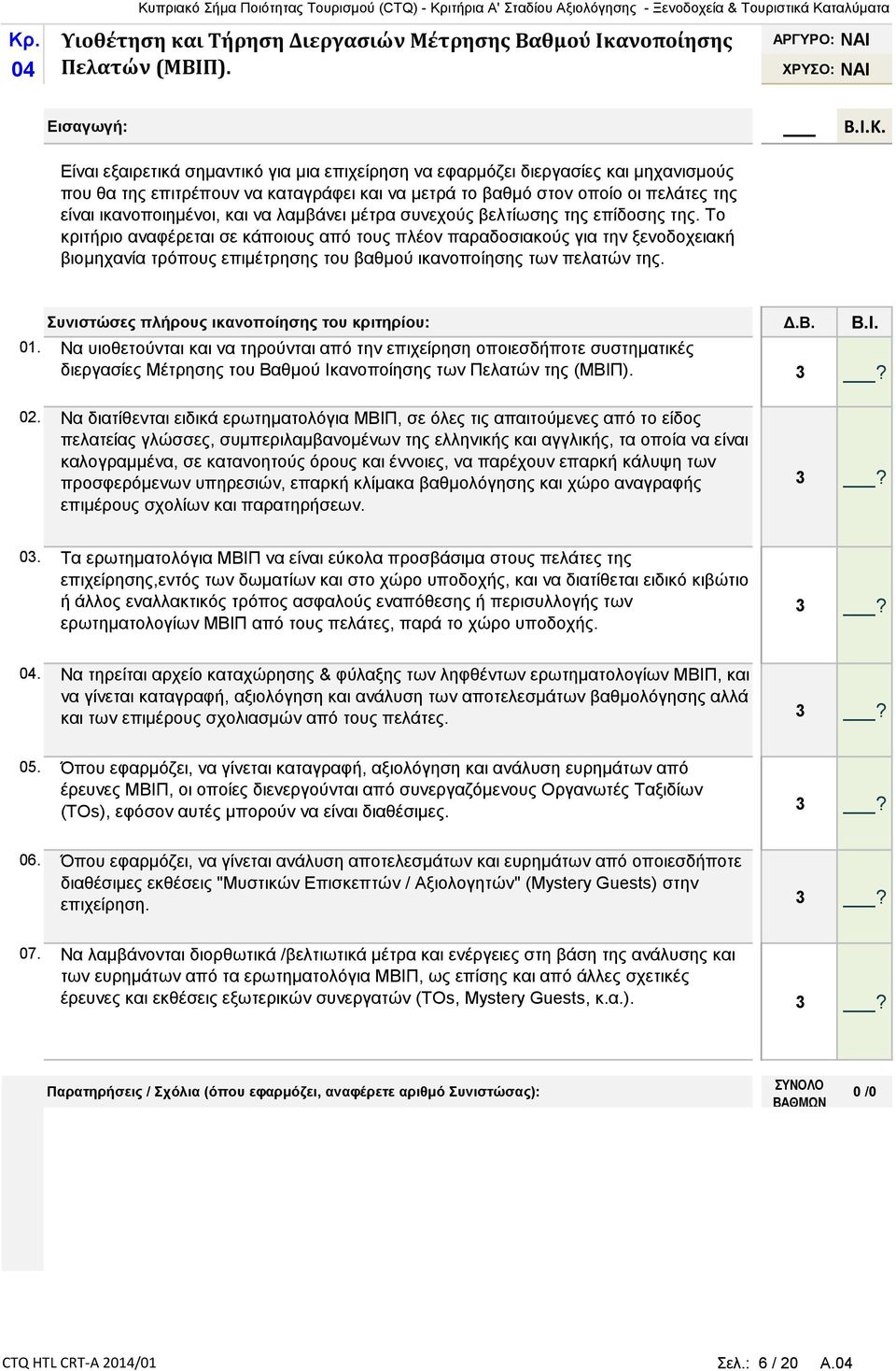 ικανοποιημένοι, και να λαμβάνει μέτρα συνεχούς βελτίωσης της επίδοσης της.